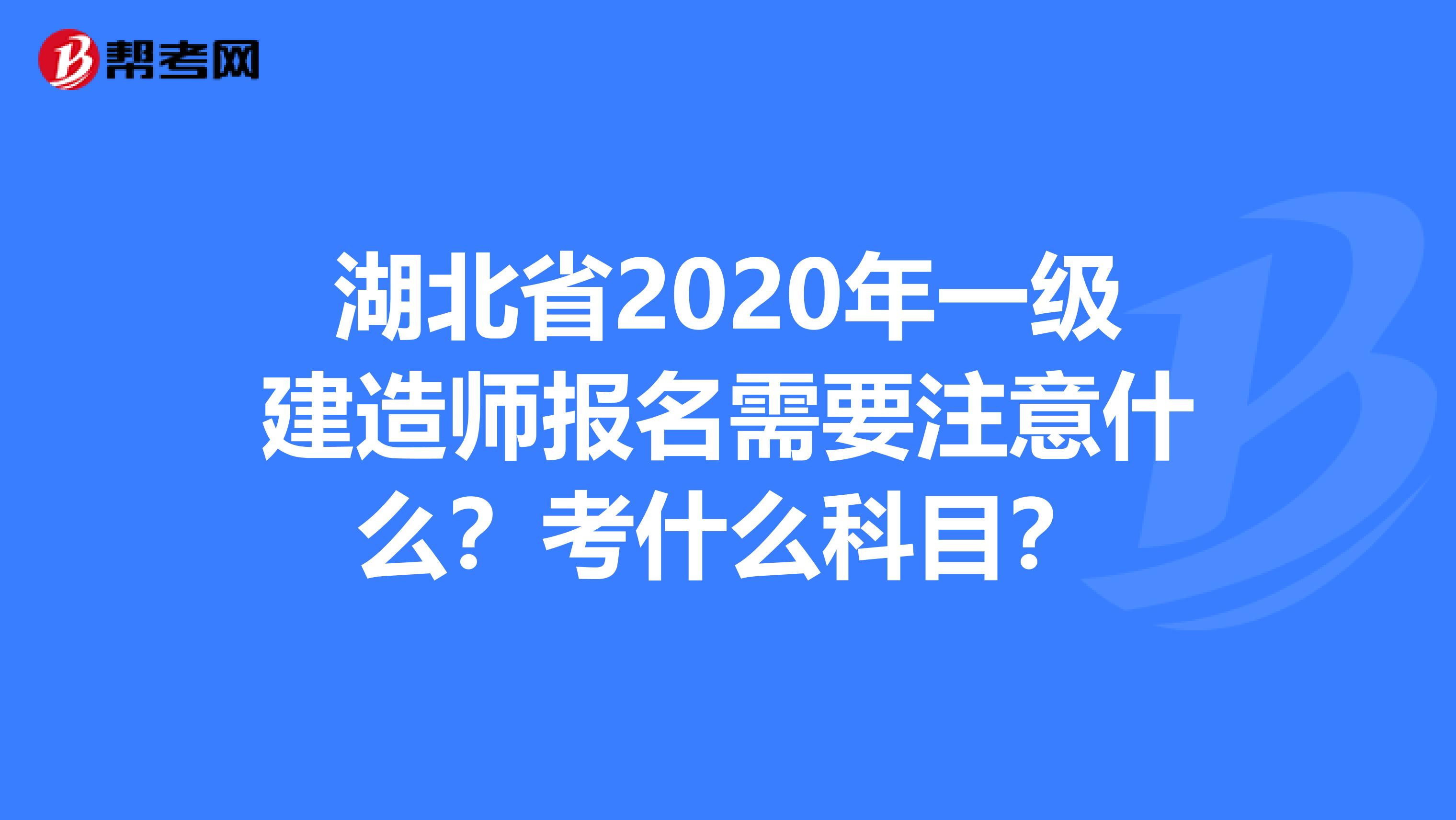 湖北省2020年一级建造师报名需要注意什么？考什么科目？