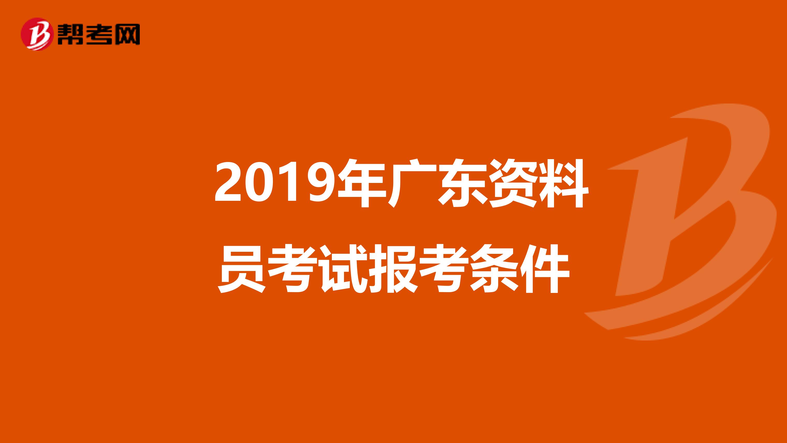  2019年广东资料员考试报考条件