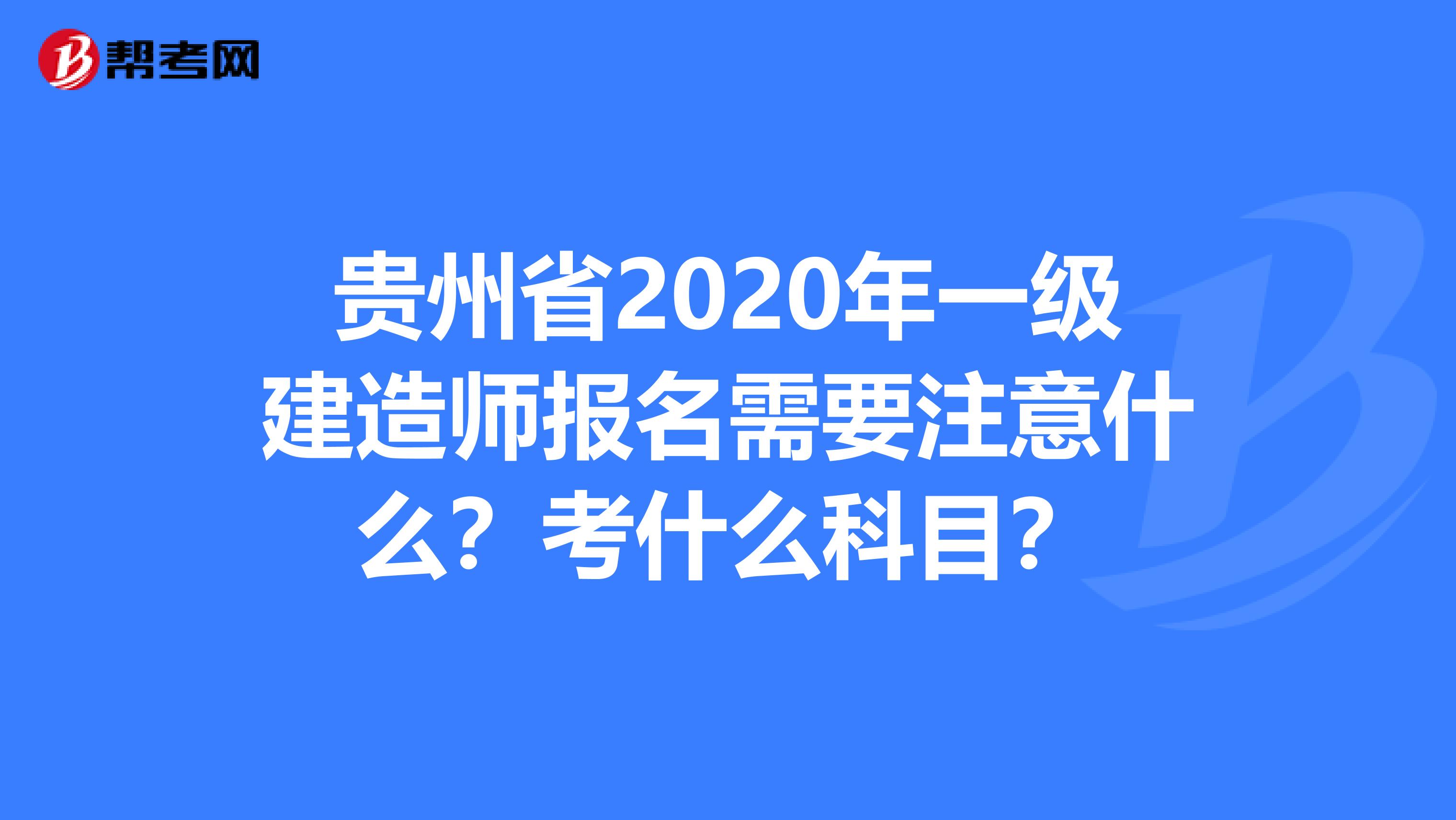 贵州省2020年一级建造师报名需要注意什么？考什么科目？