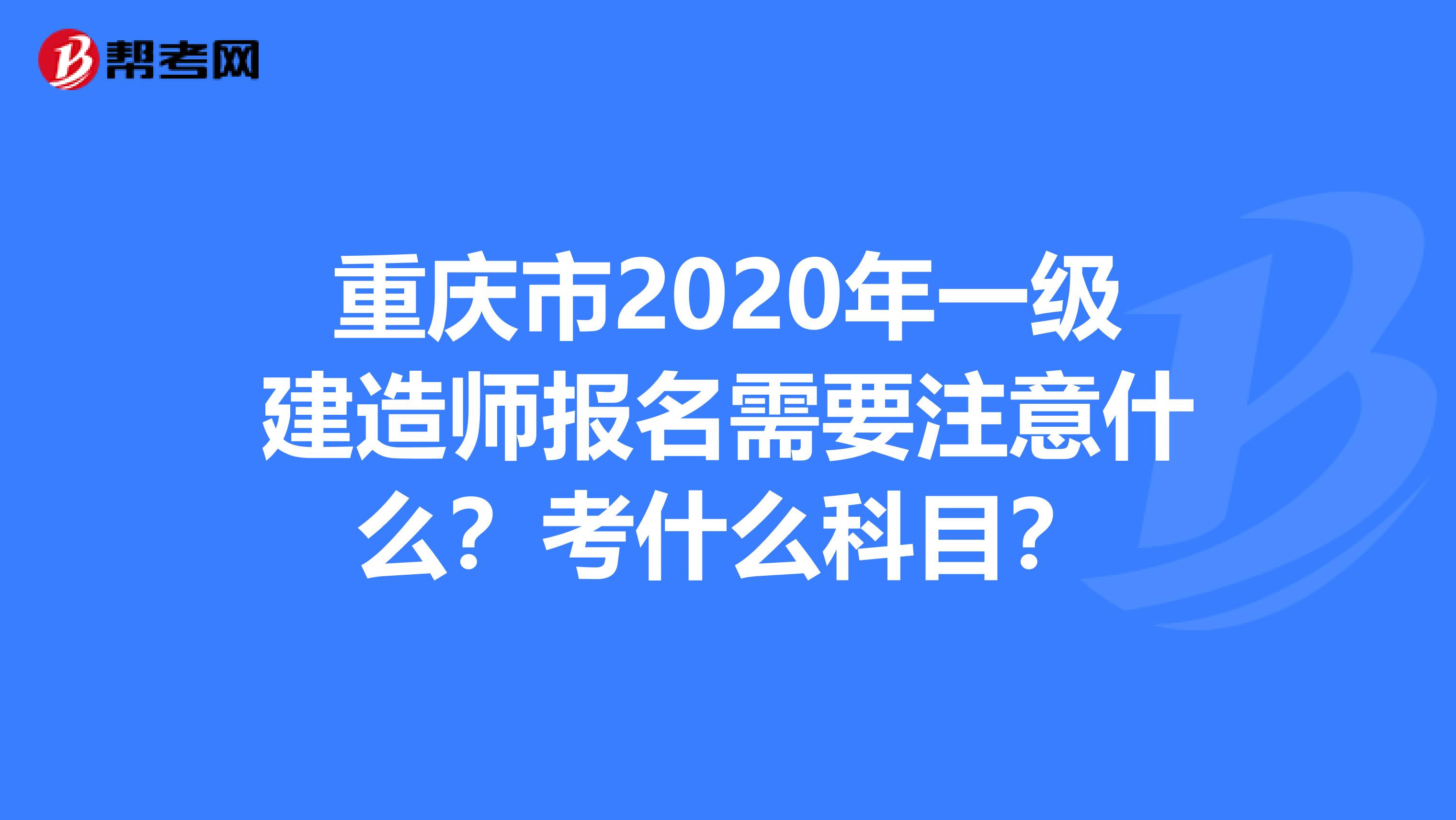 重庆市2020年一级建造师报名需要注意什么？考什么科目？