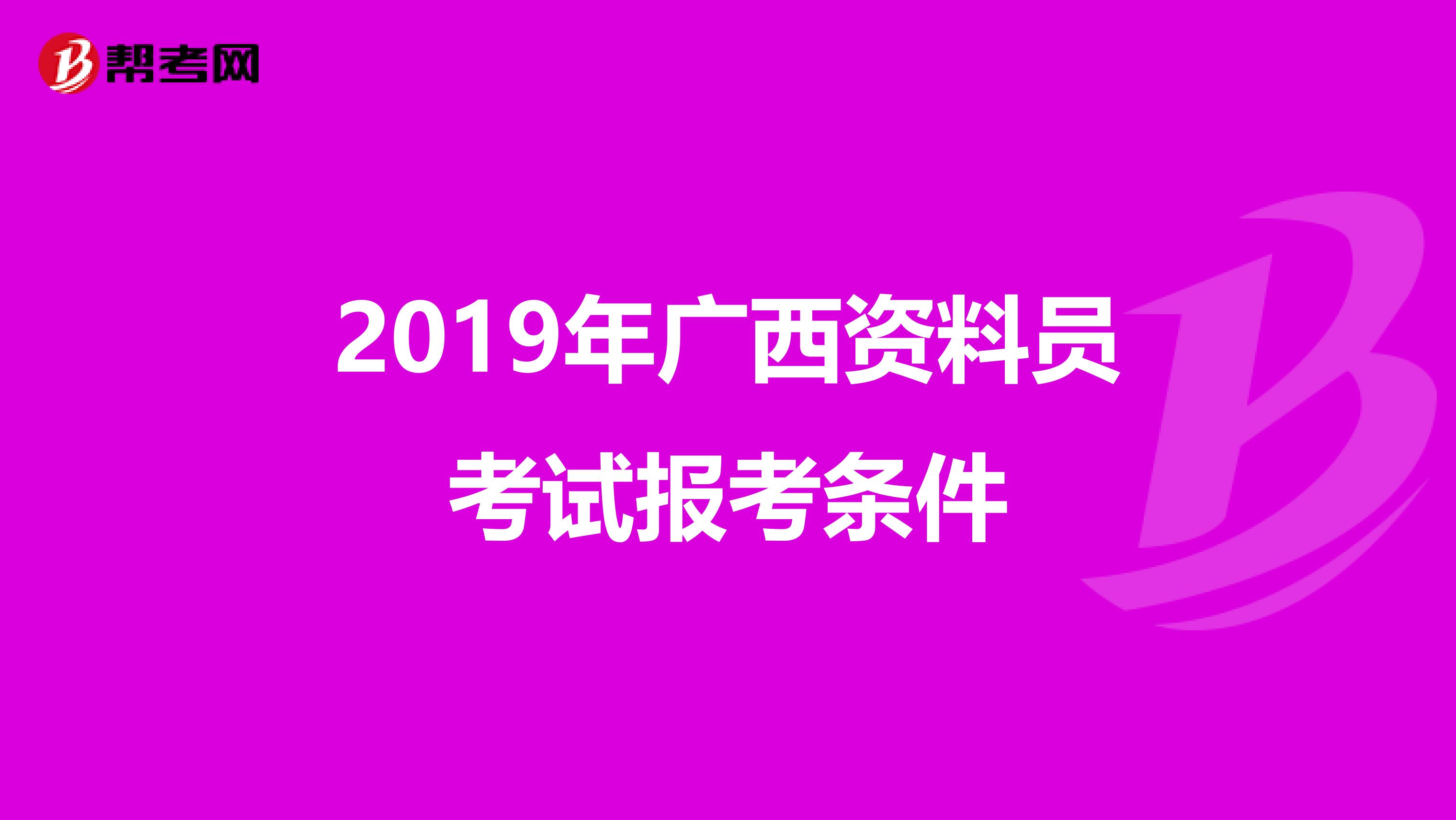 2019年广西资料员考试报考条件