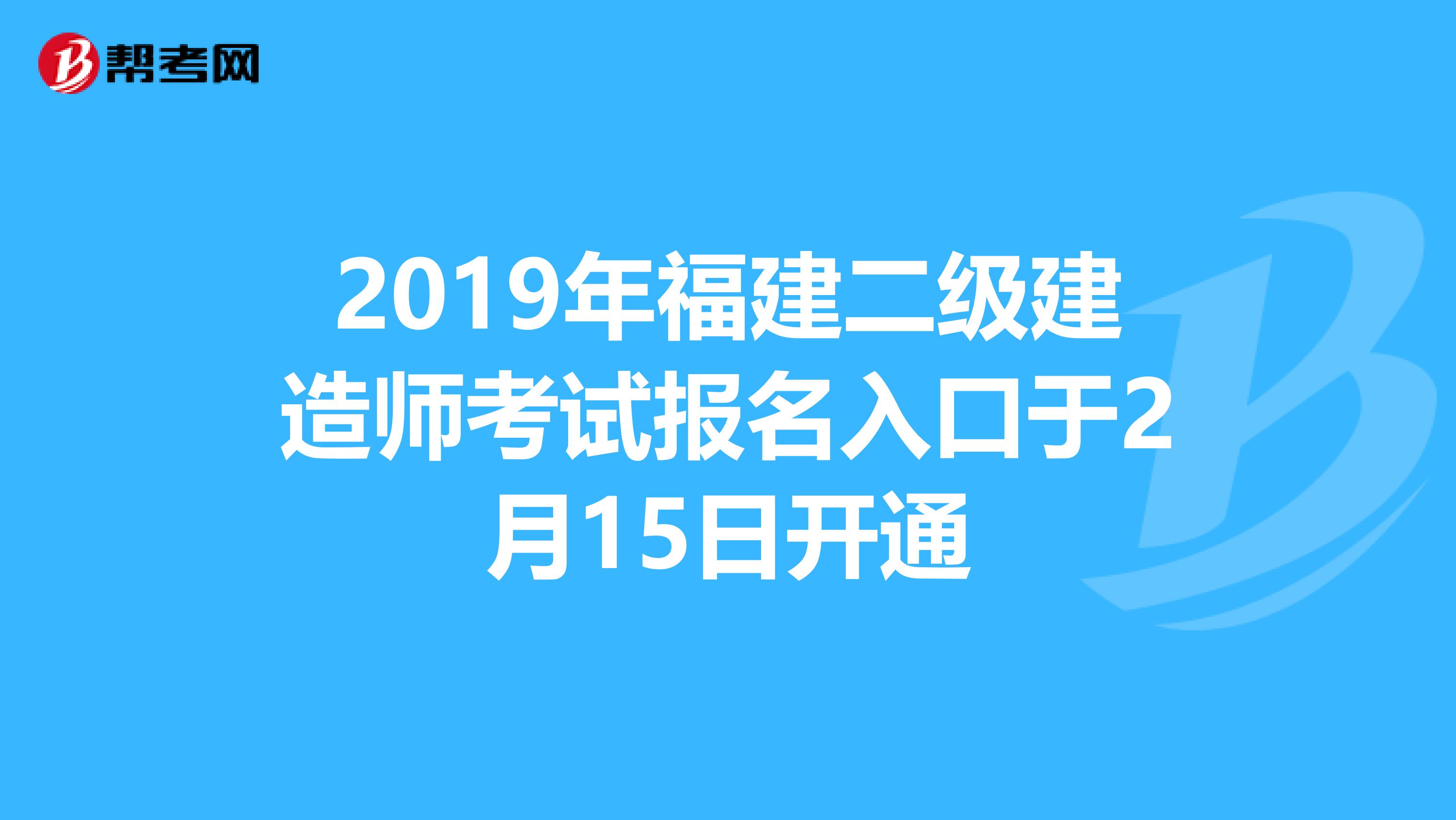 2019年福建二级建造师考试报名入口于2月15日开通