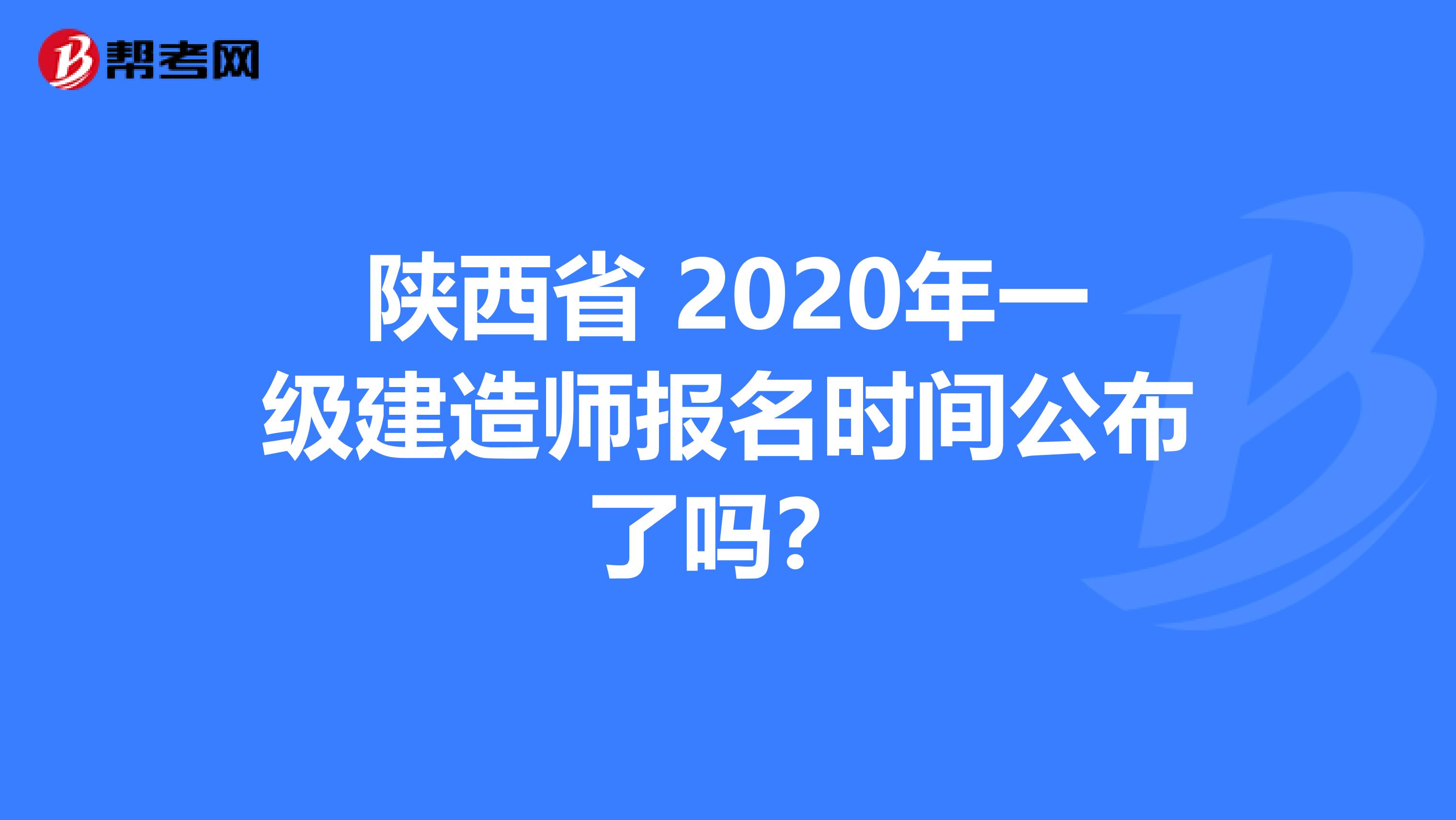 陕西省 2020年一级建造师报名时间公布了吗？