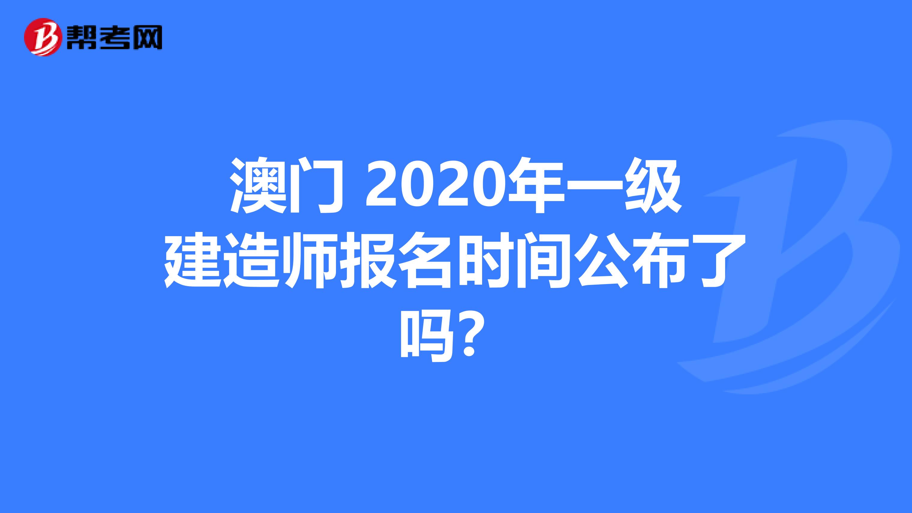 澳门 2020年一级建造师报名时间公布了吗？