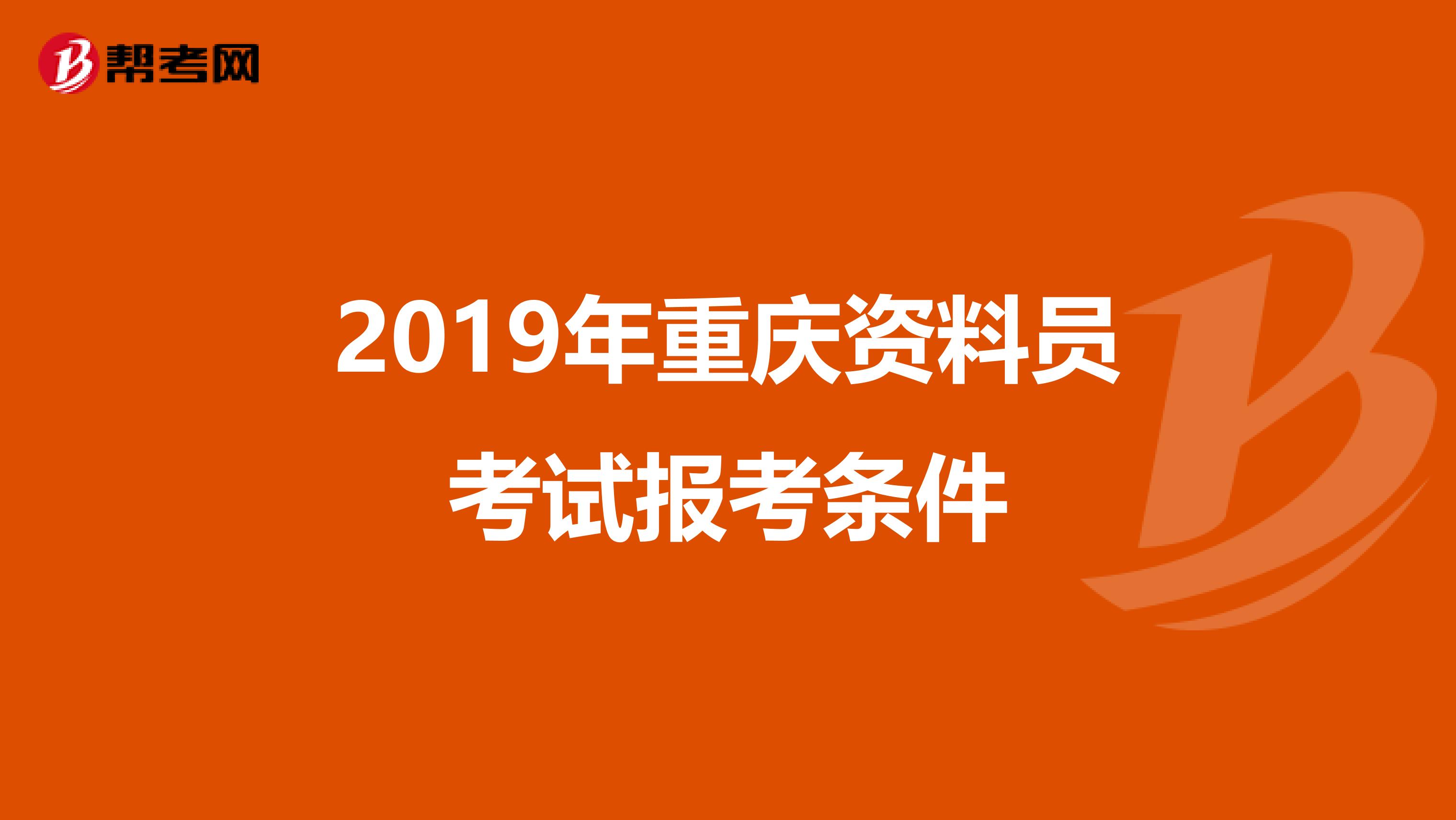 2019年重庆资料员考试报考条件