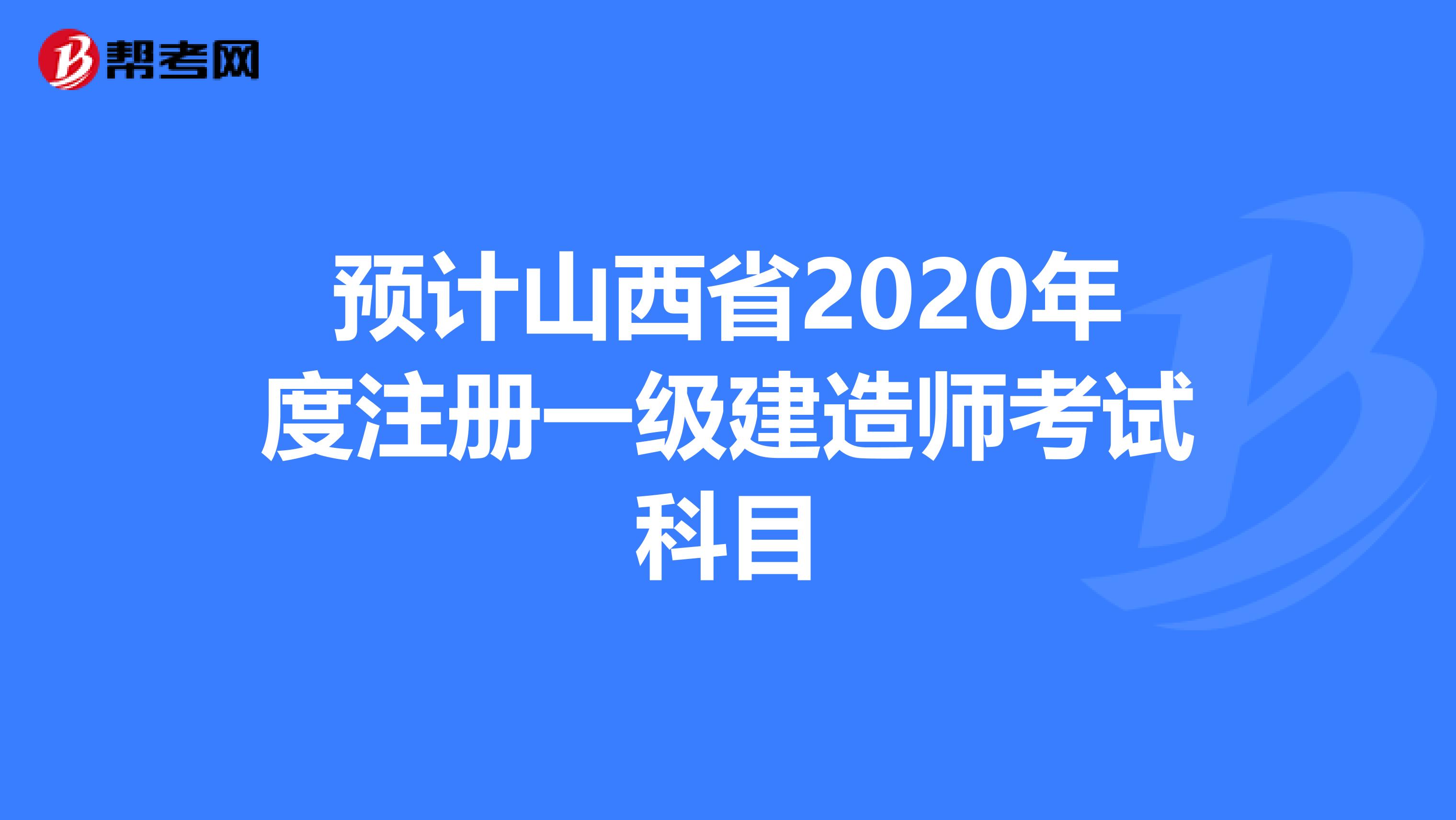 預計山西省2020年度注冊一級建造師考試科目