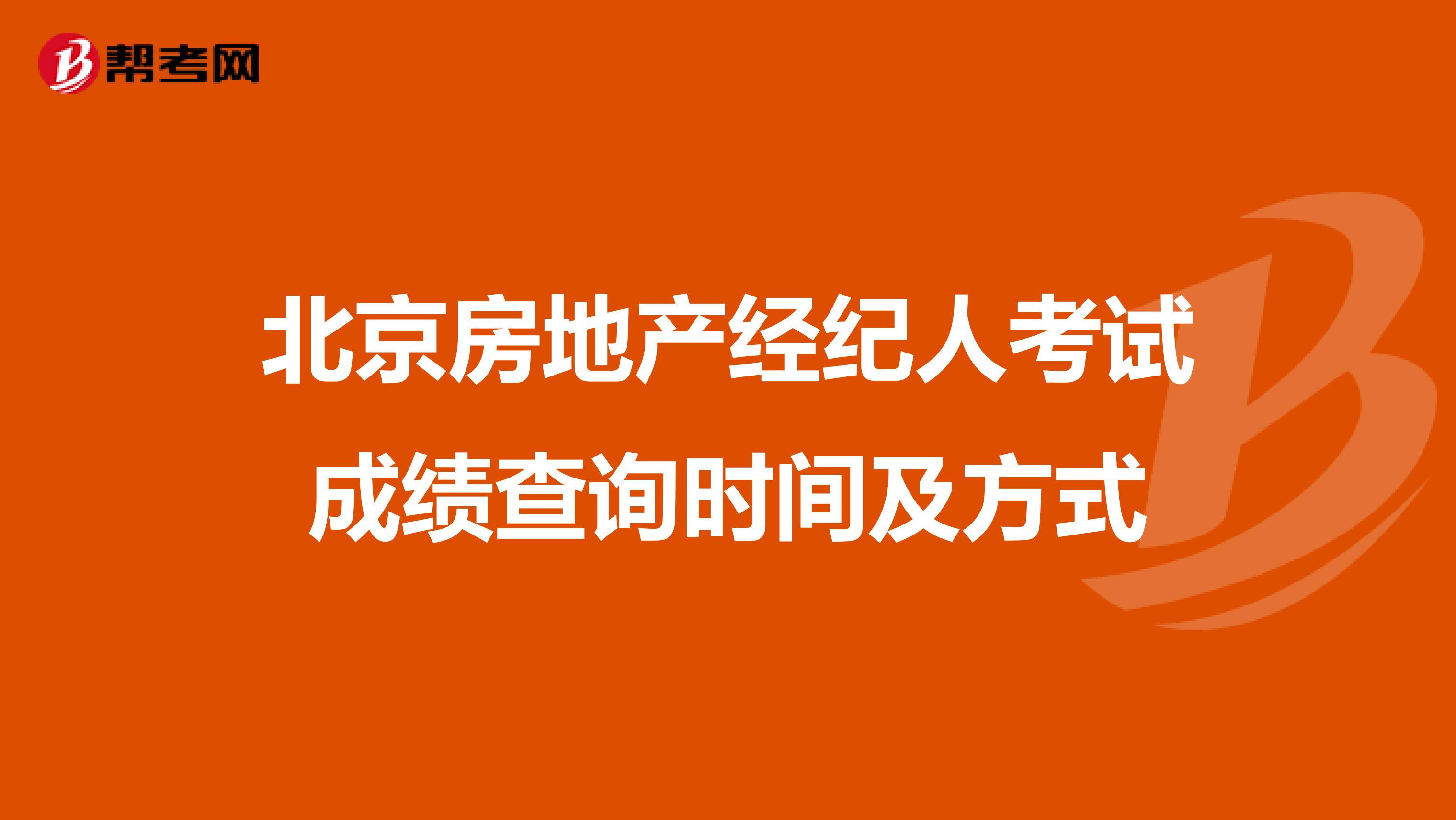 北京房地产经纪人考试成绩查询时间及方式