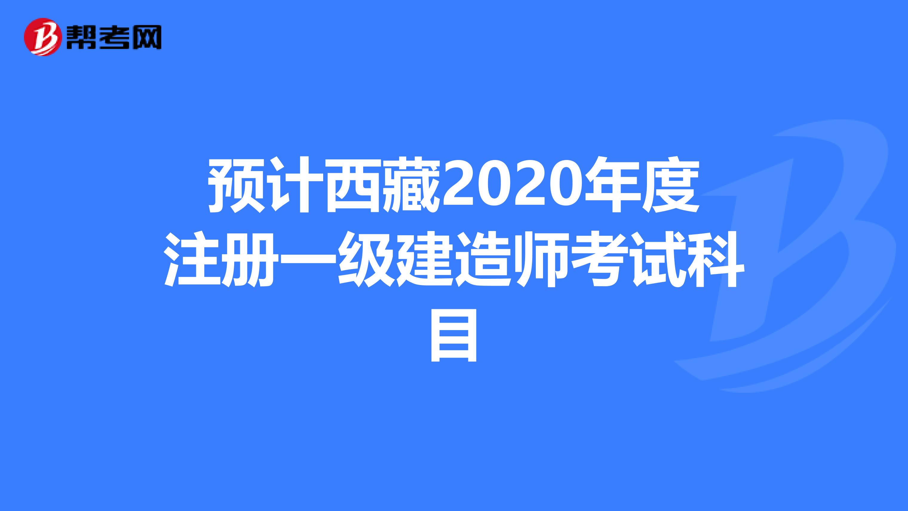 預(yù)計西藏2020年度注冊一級建造師考試科目