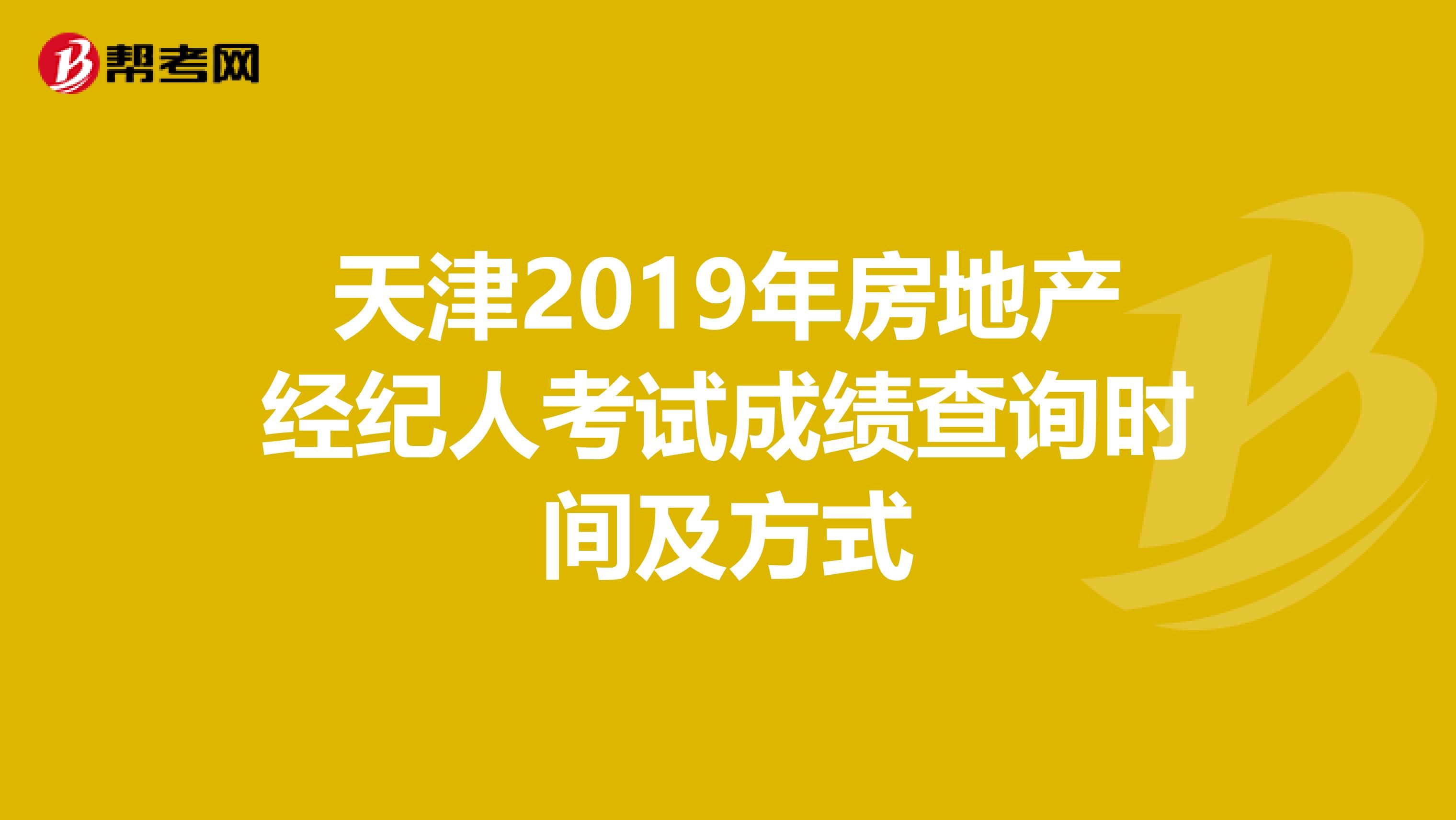 天津2019年房地产经纪人考试成绩查询时间及方式