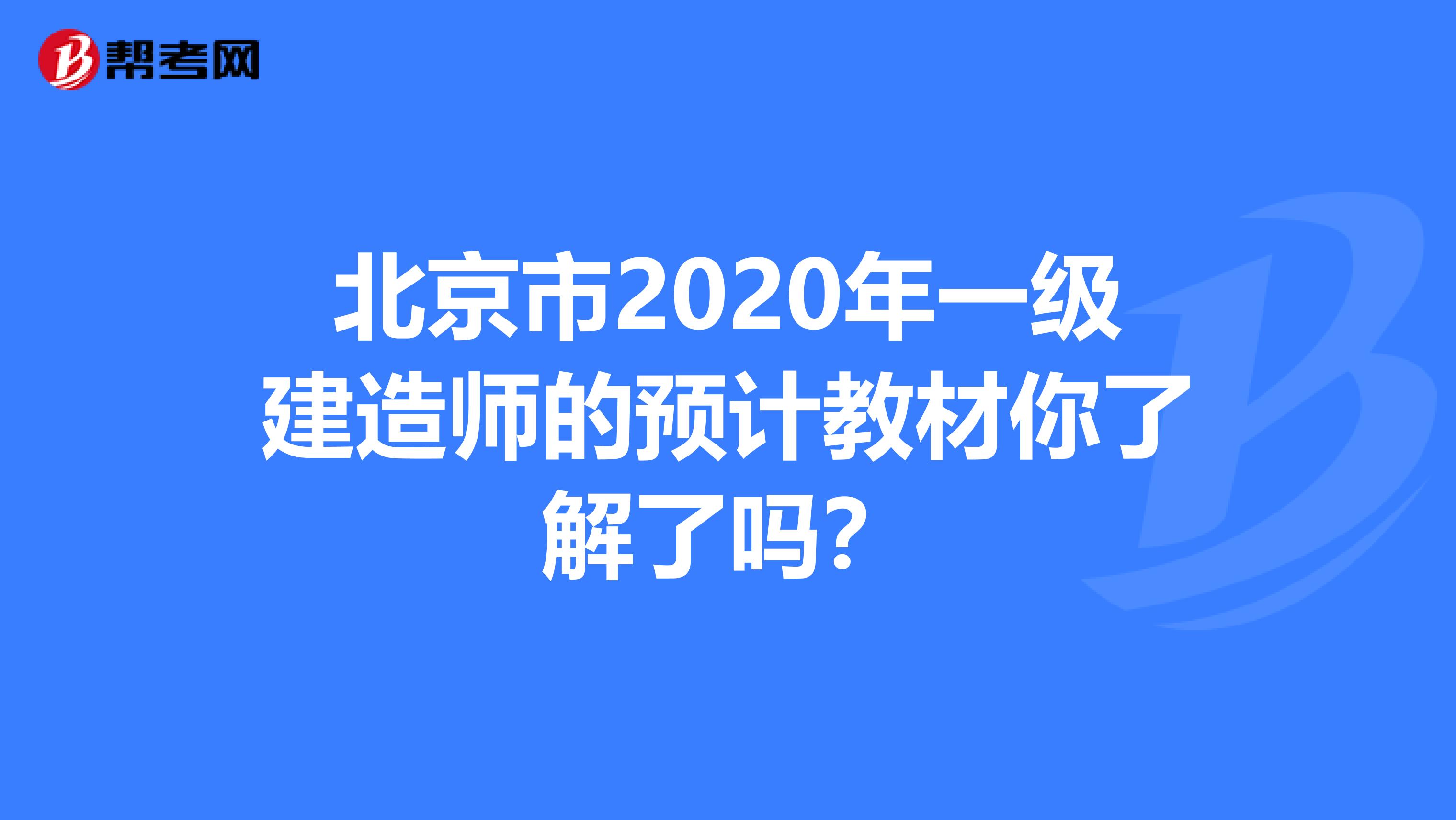 北京市2020年一级建造师的预计教材你了解了吗？