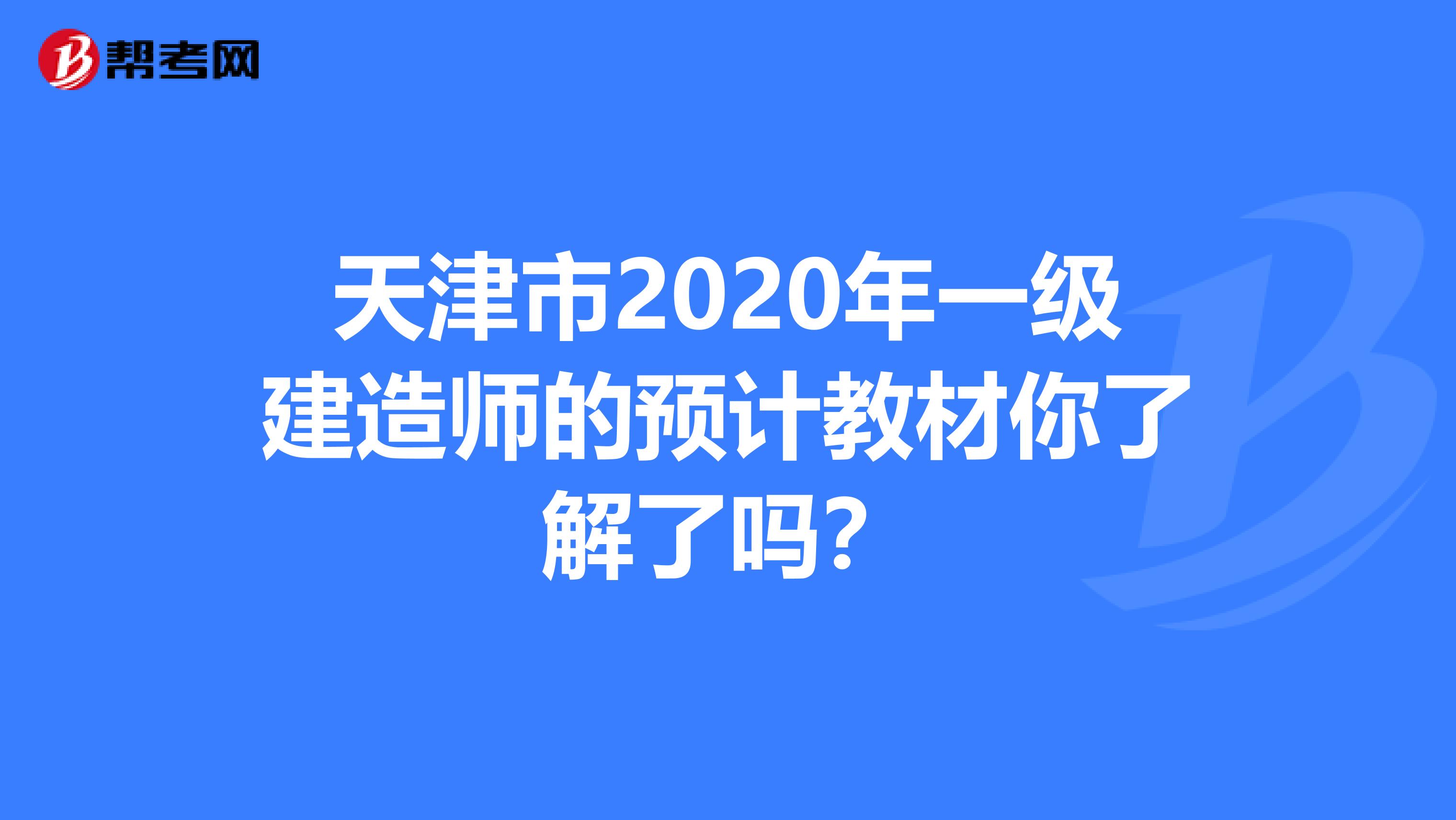 天津市2020年一级建造师的预计教材你了解了吗？