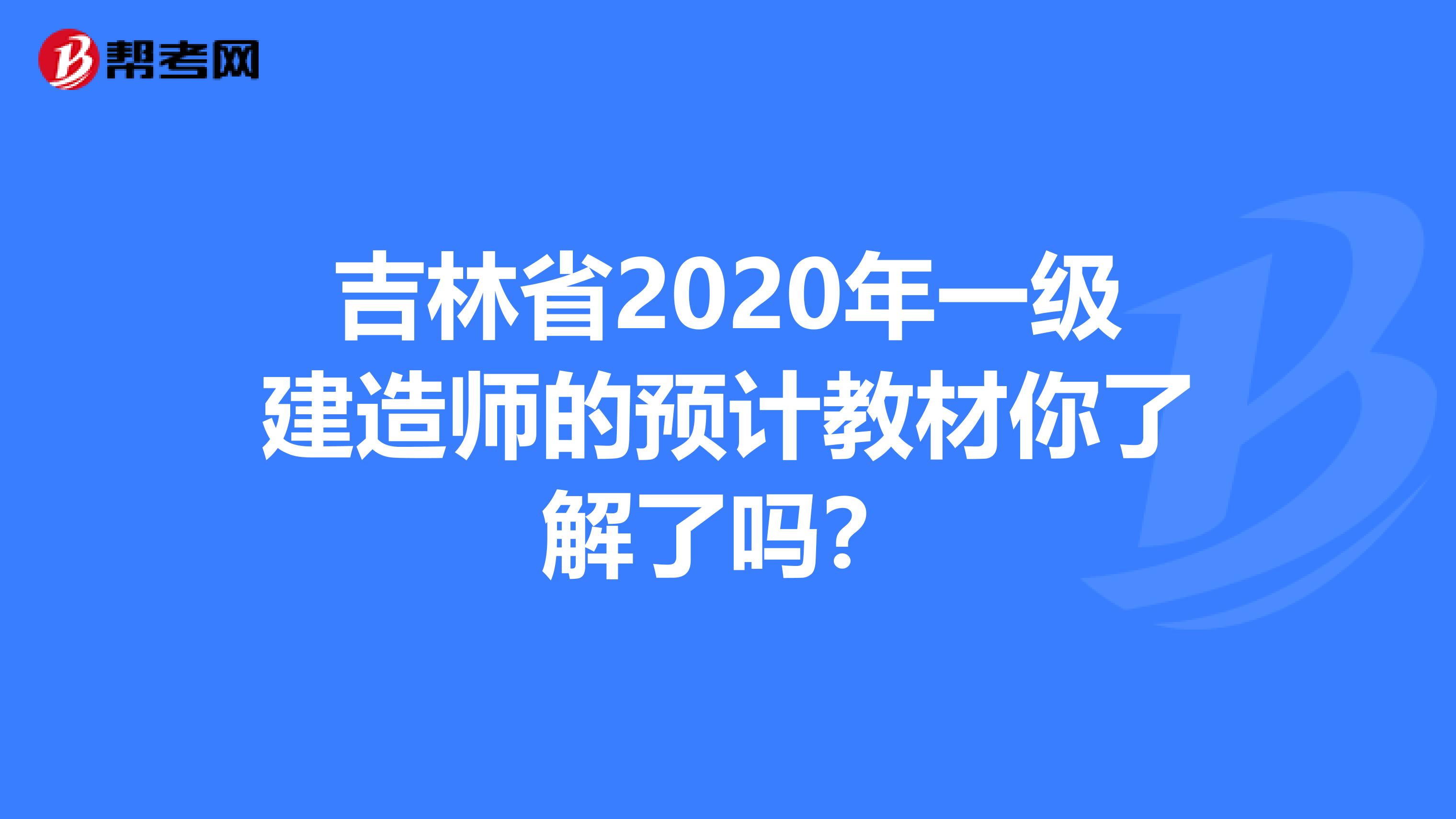 吉林省2020年一级建造师的预计教材你了解了吗？