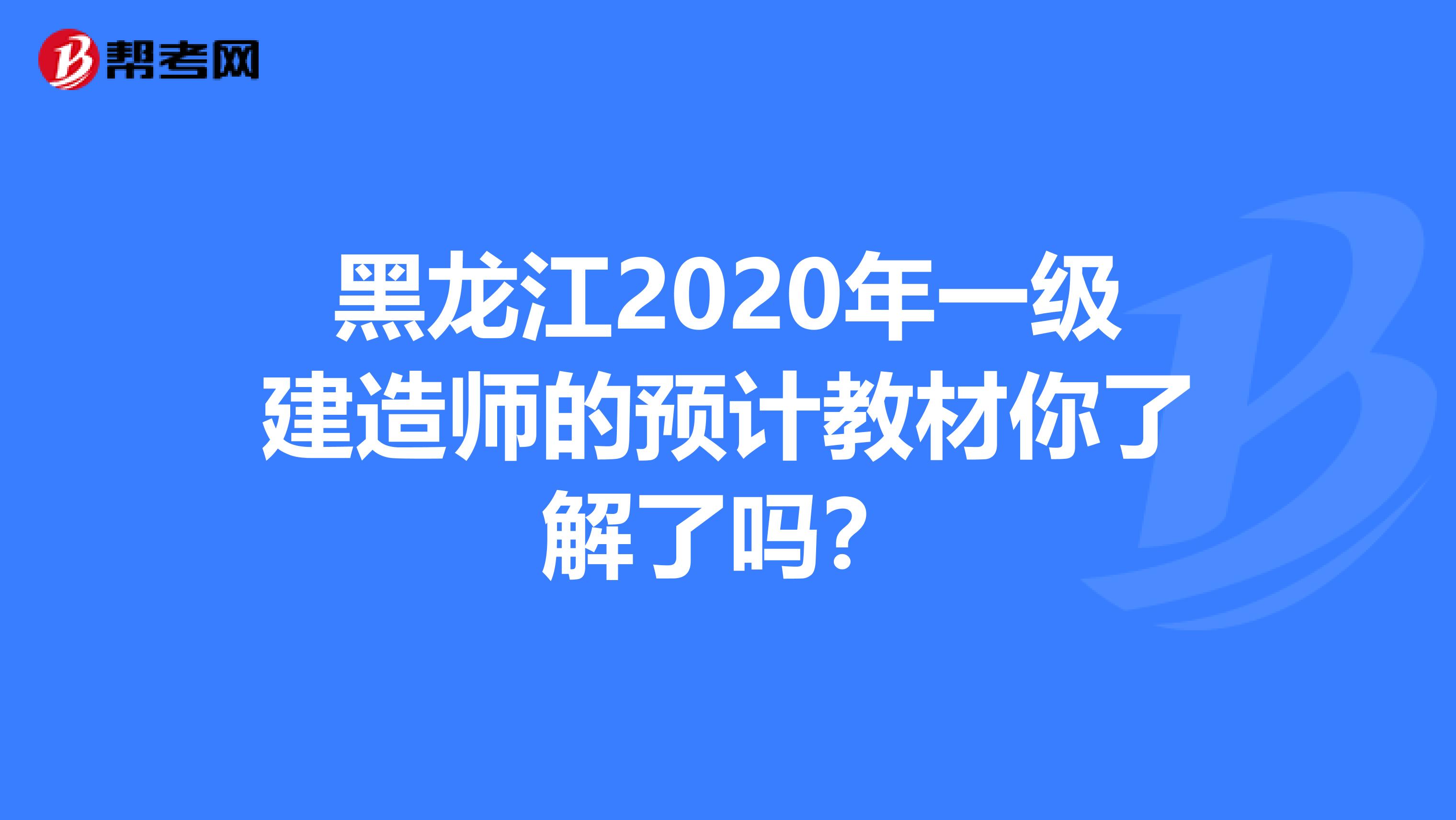 黑龙江2020年一级建造师的预计教材你了解了吗？