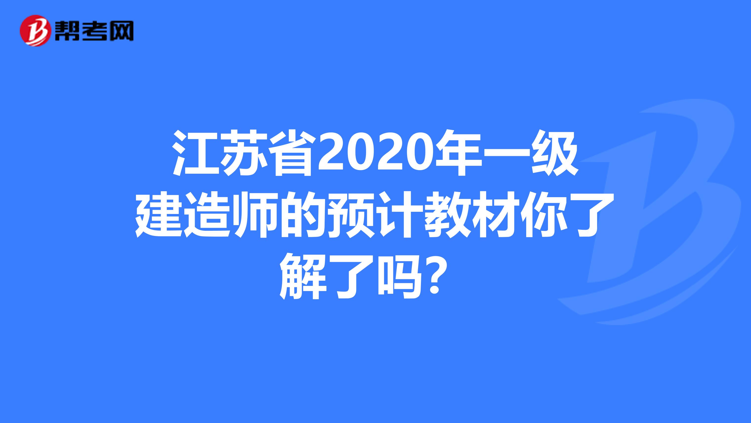 江苏省2020年一级建造师的预计教材你了解了吗？