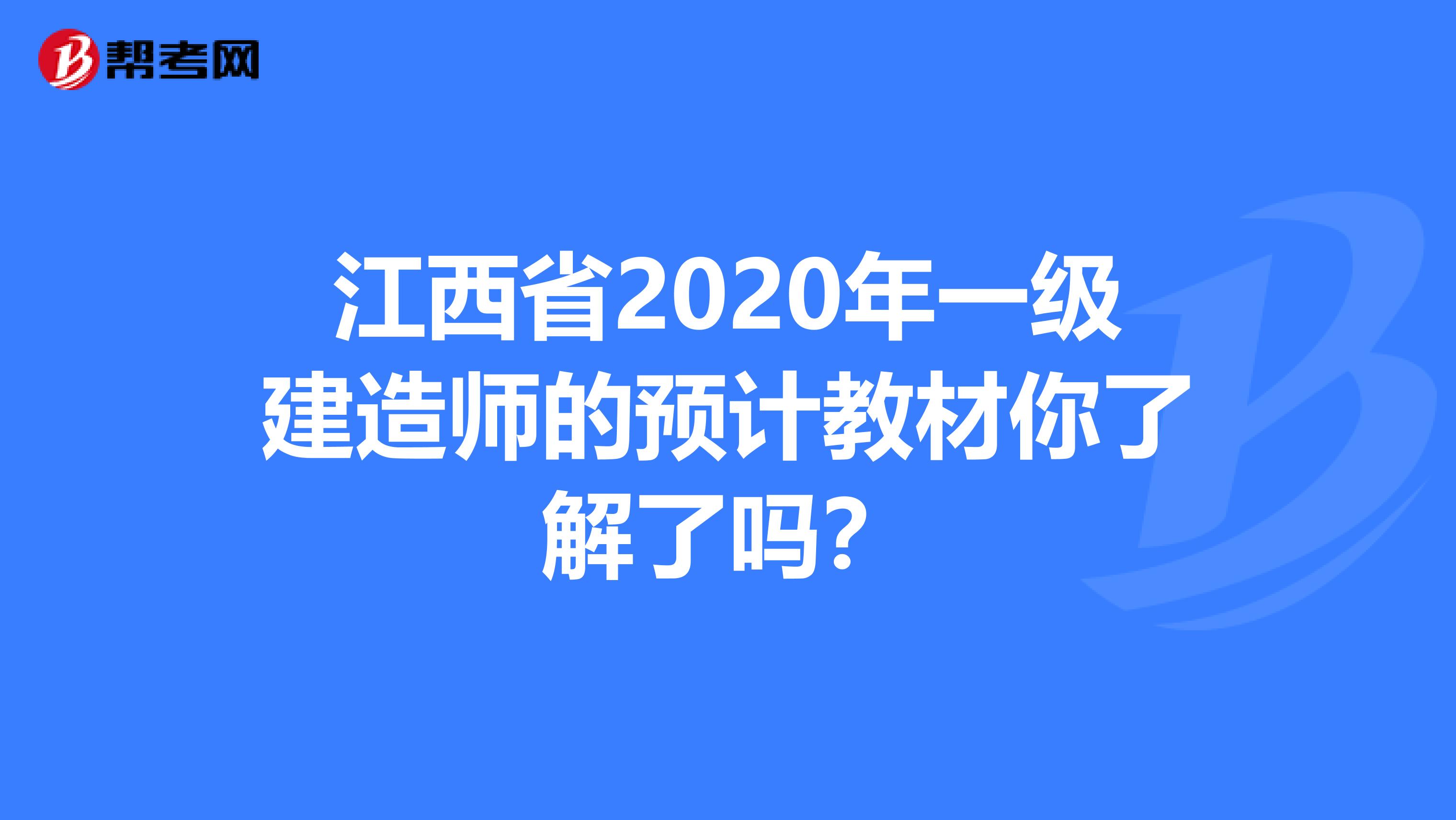 江西省2020年一级建造师的预计教材你了解了吗？