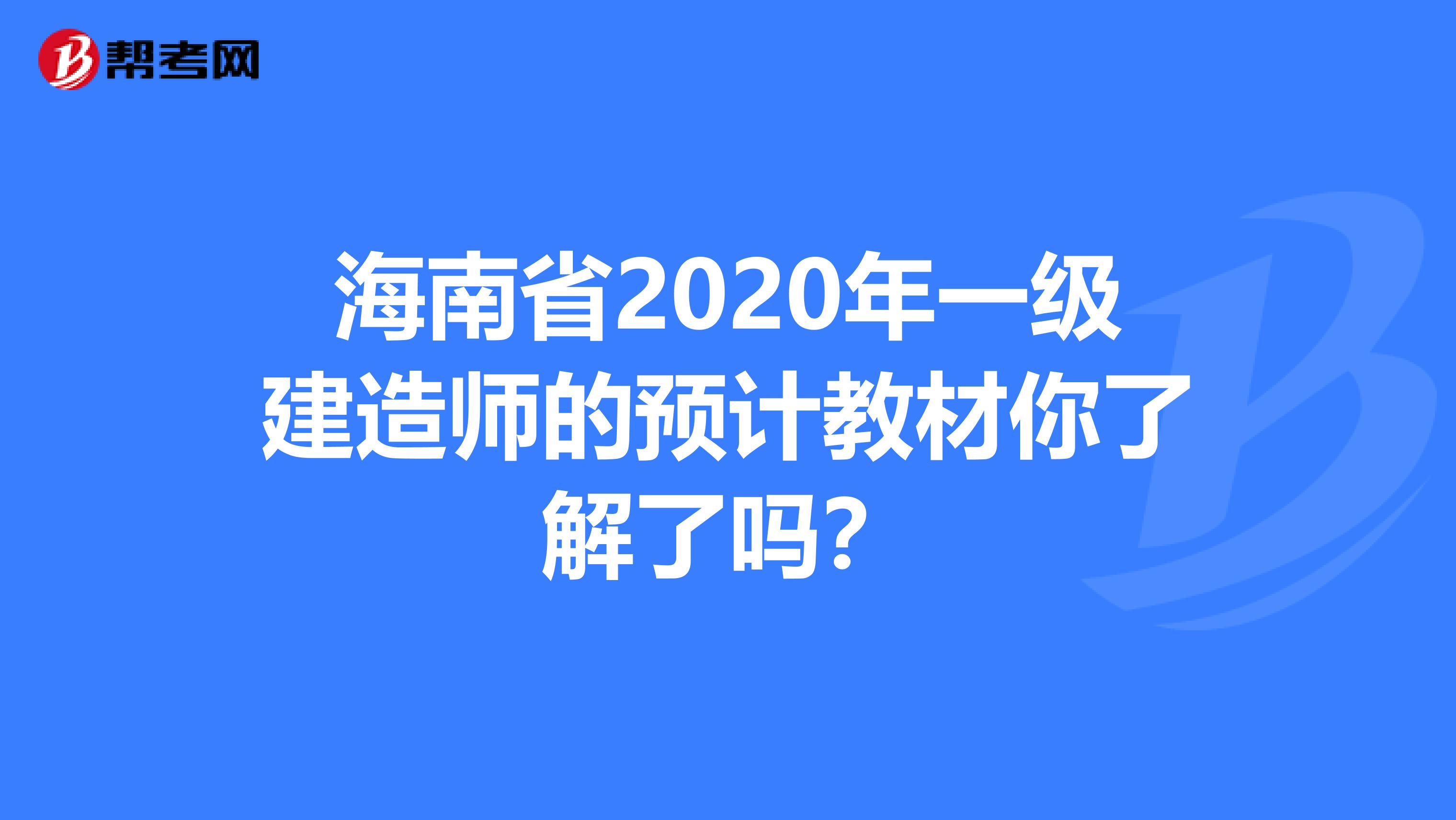 海南省2020年一级建造师的预计教材你了解了吗？