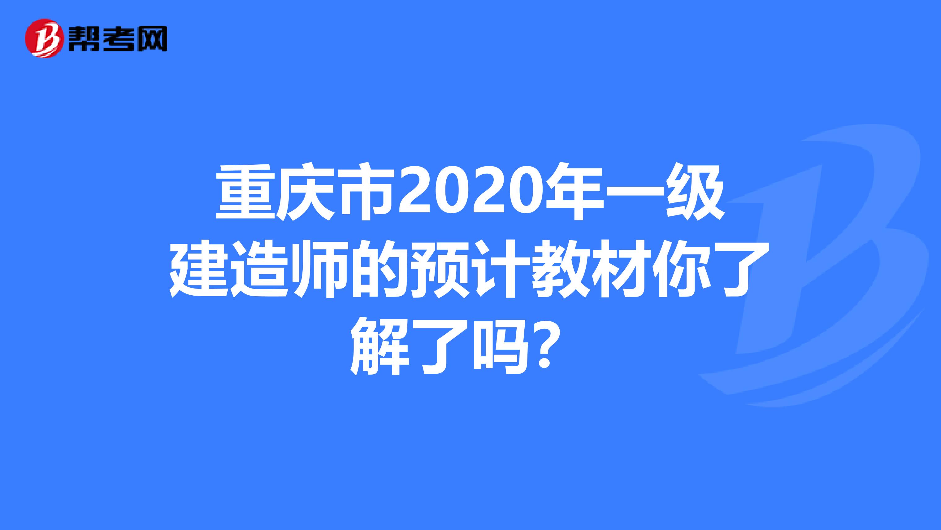 重庆市2020年一级建造师的预计教材你了解了吗？