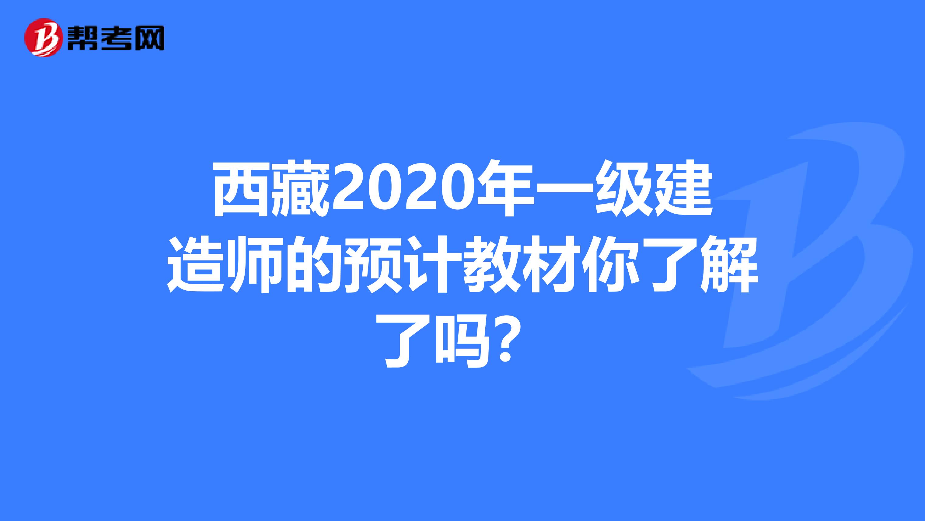 西藏2020年一级建造师的预计教材你了解了吗？