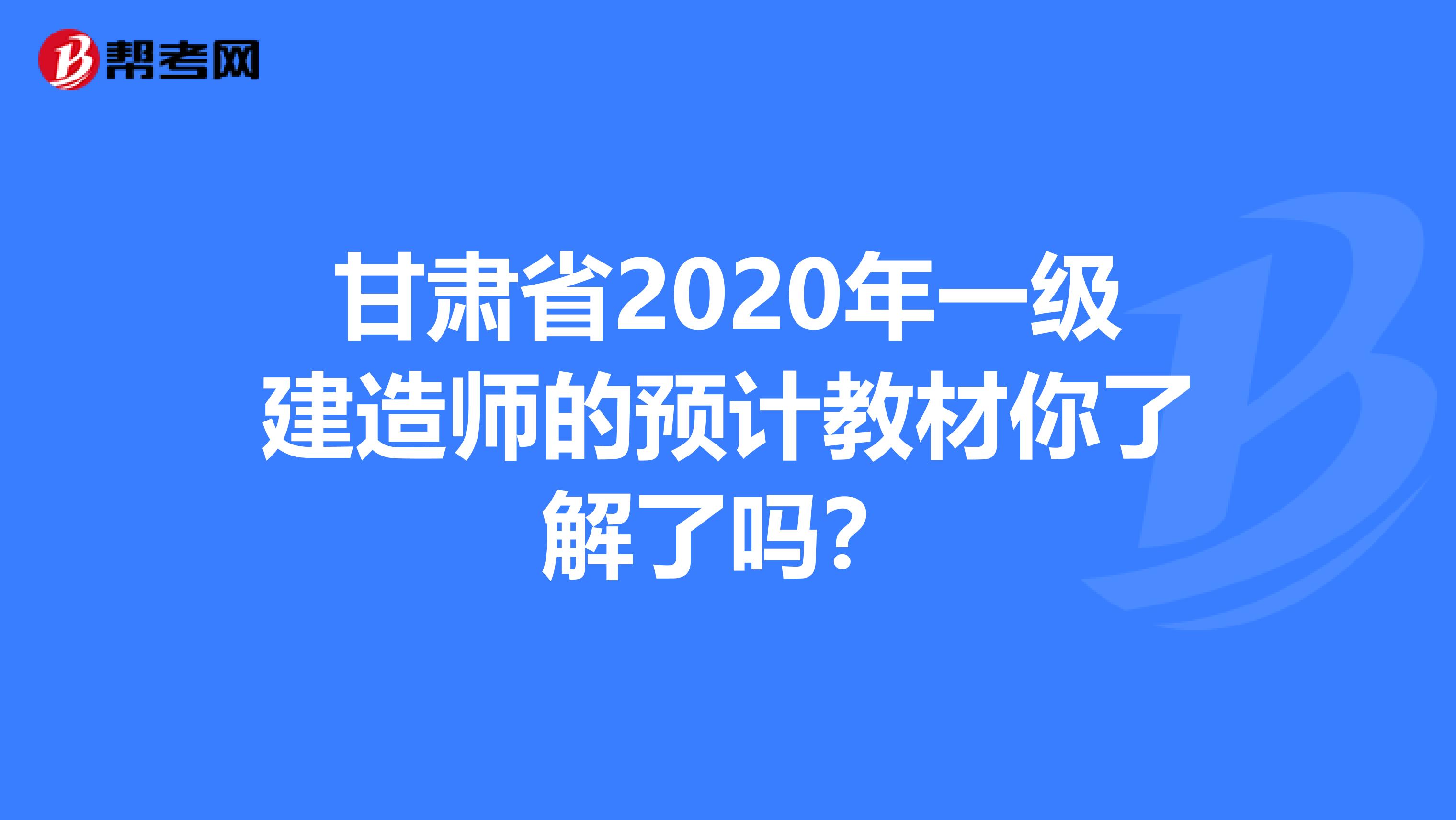 甘肃省2020年一级建造师的预计教材你了解了吗？