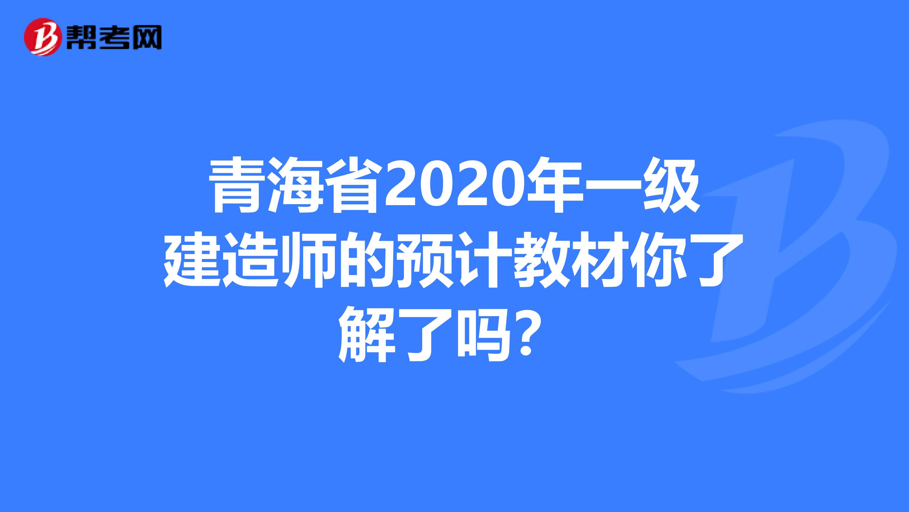 青海省2020年一级建造师的预计教材你了解了吗？