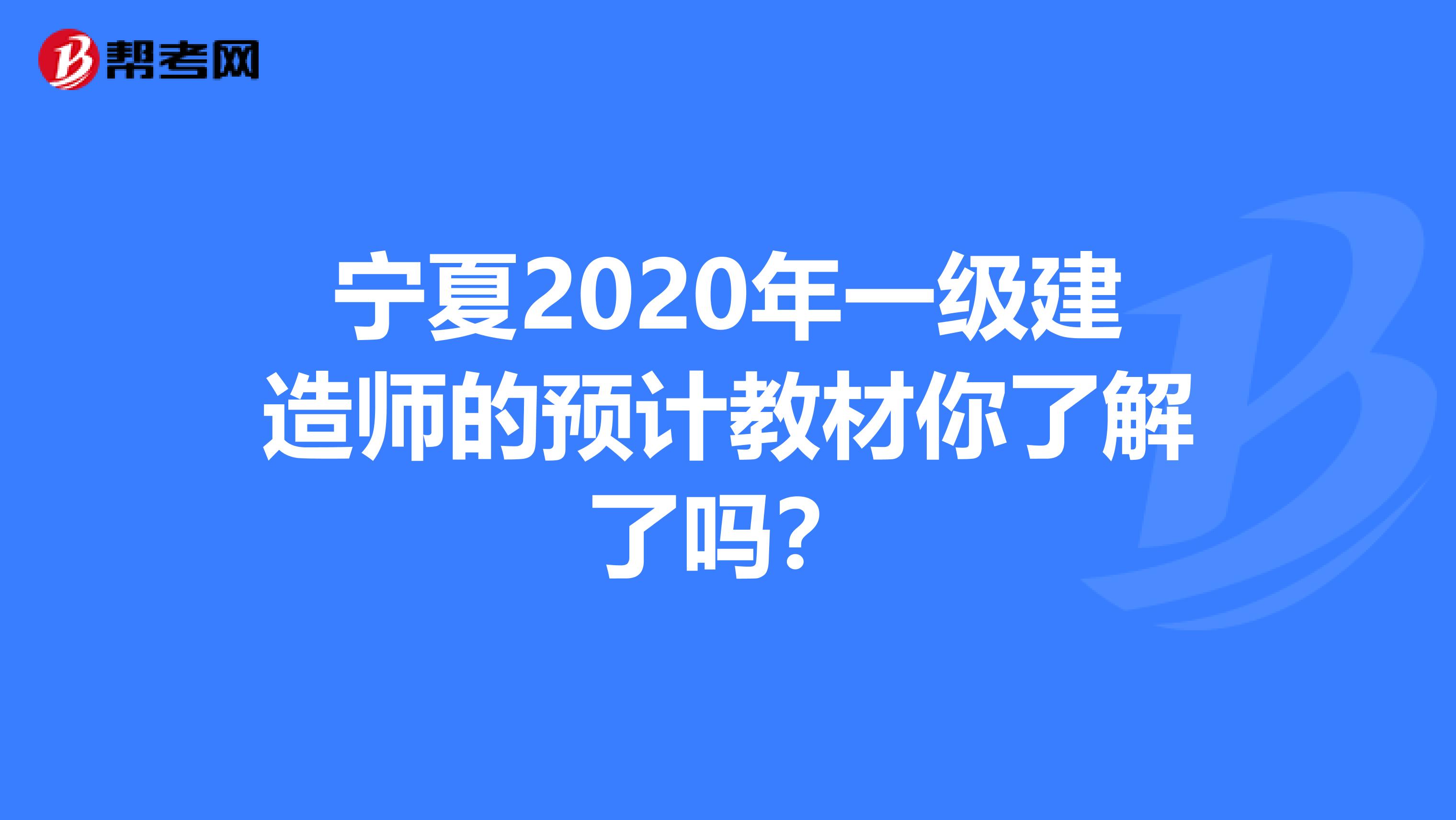 宁夏2020年一级建造师的预计教材你了解了吗？