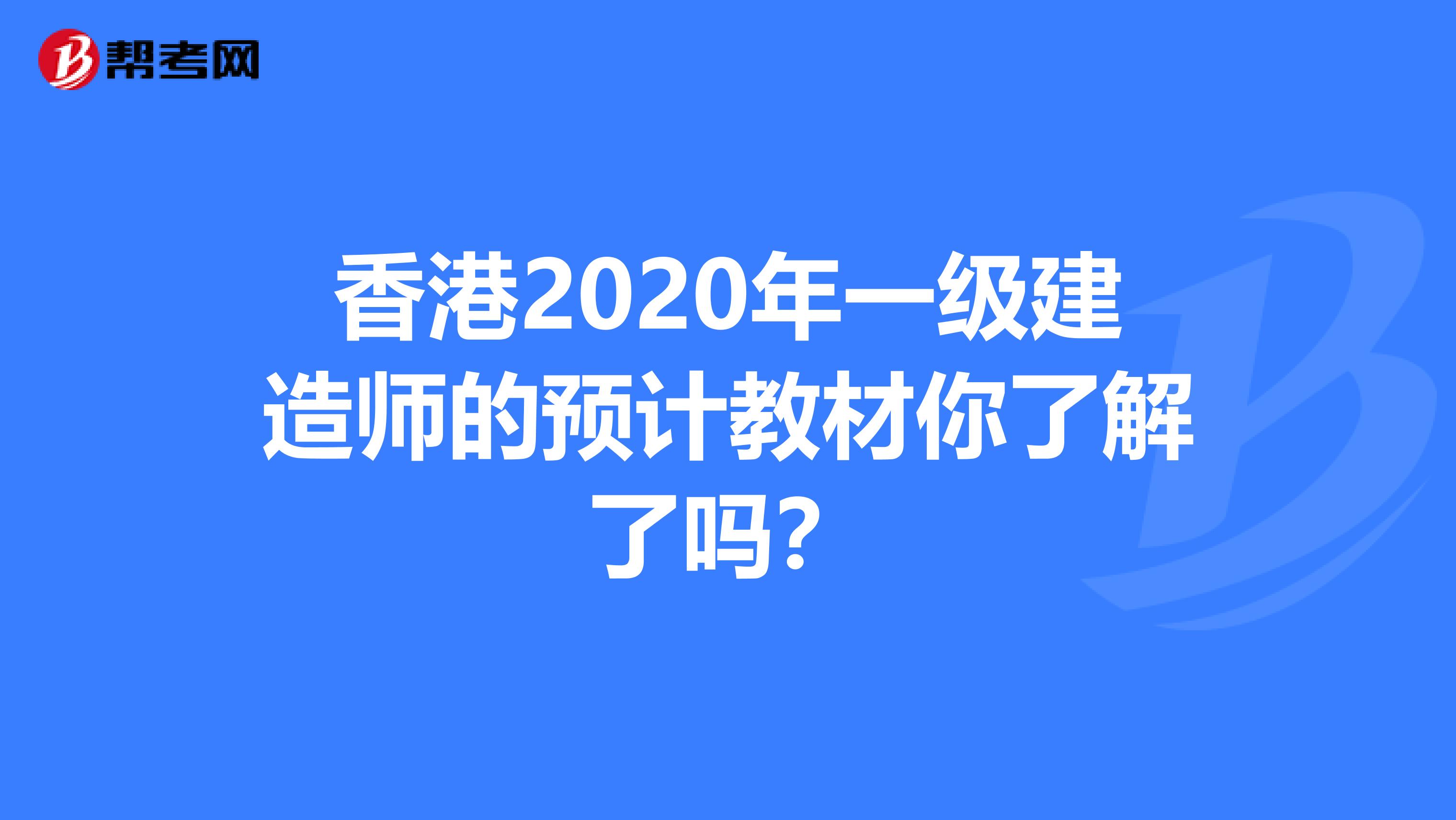 香港2020年一级建造师的预计教材你了解了吗？