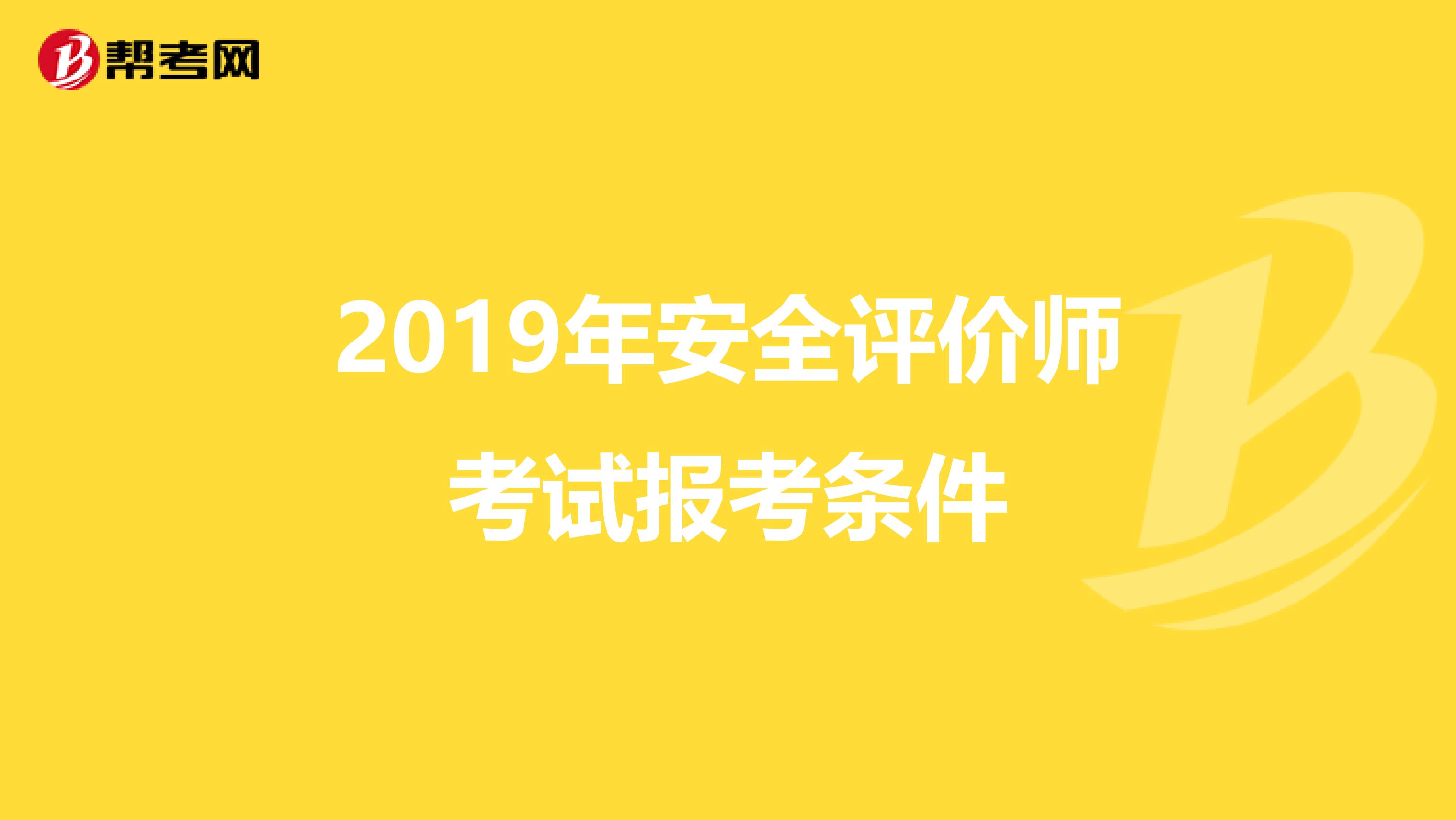 2019年安全评价师考试报考条件