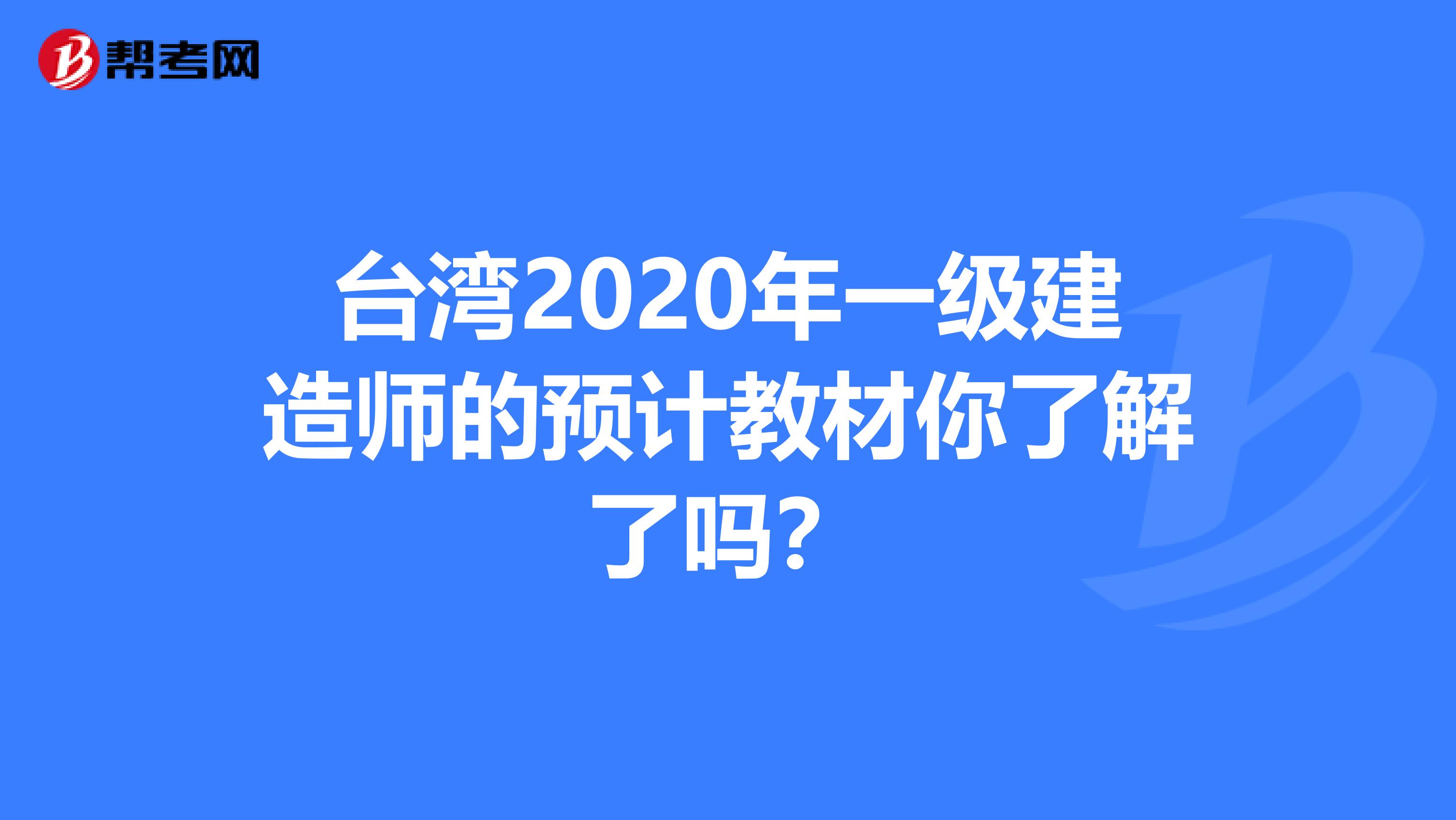 台湾2020年一级建造师的预计教材你了解了吗？