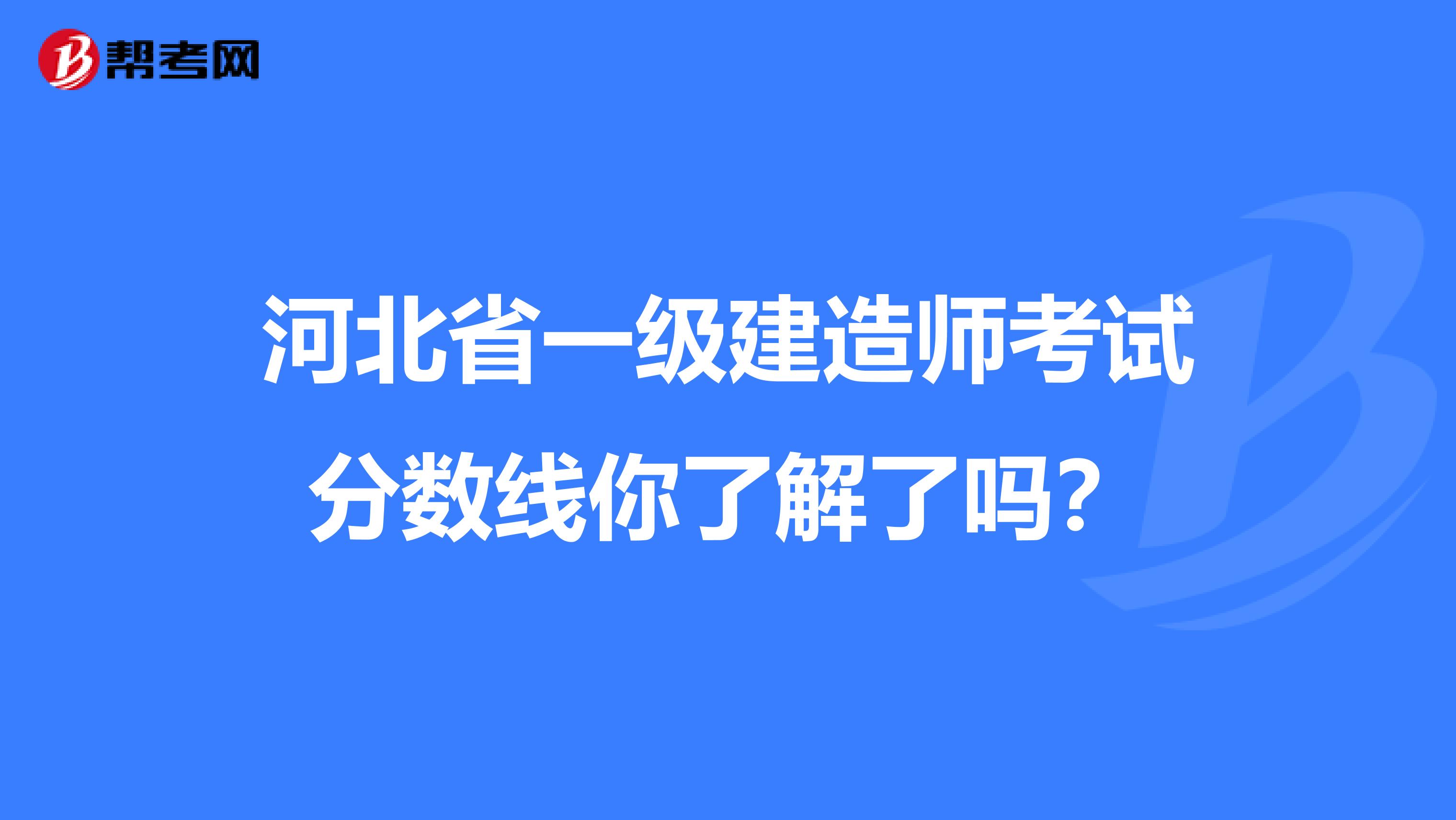 河北省一级建造师考试分数线你了解了吗？