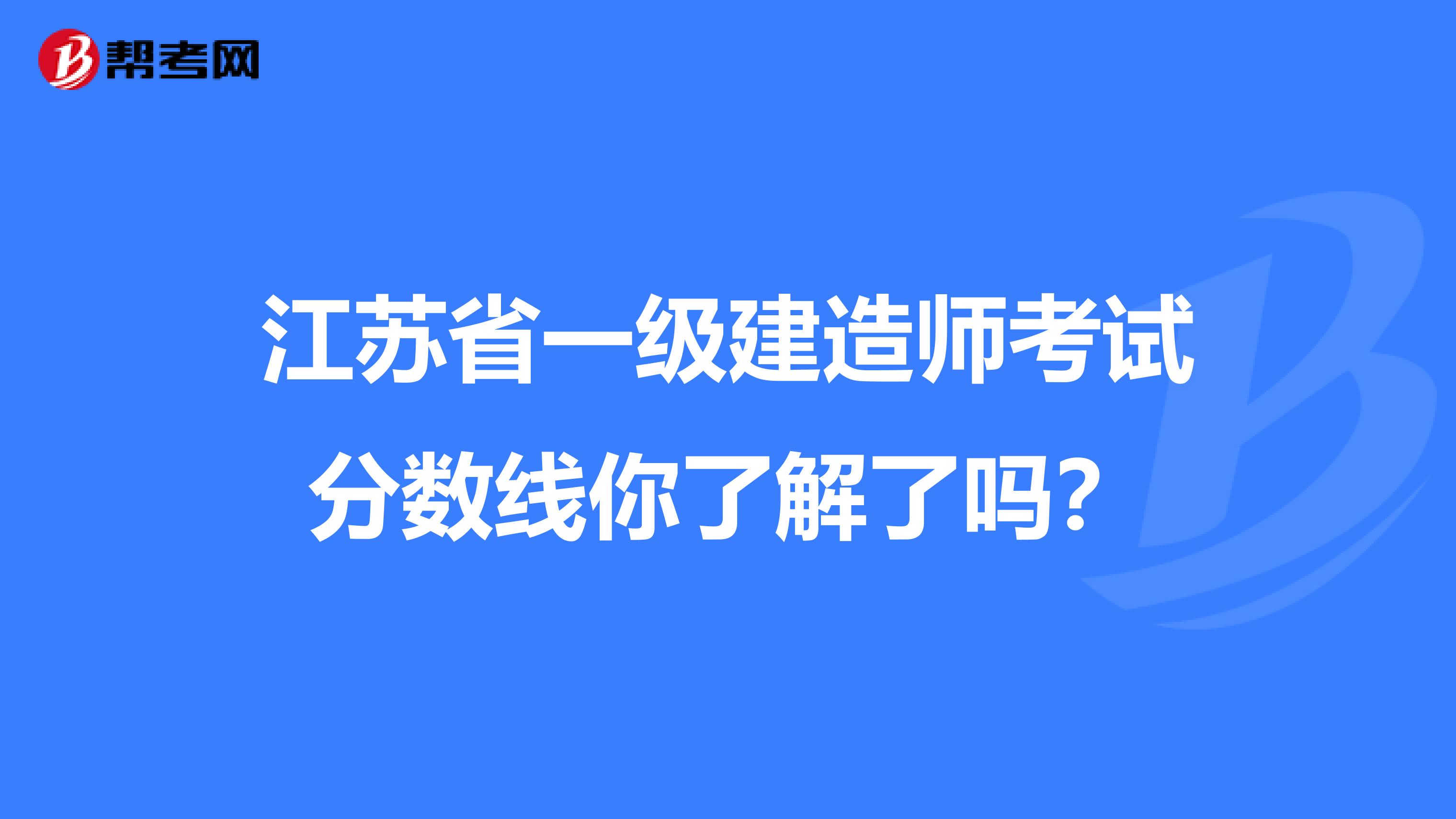 江苏省一级建造师考试分数线你了解了吗？