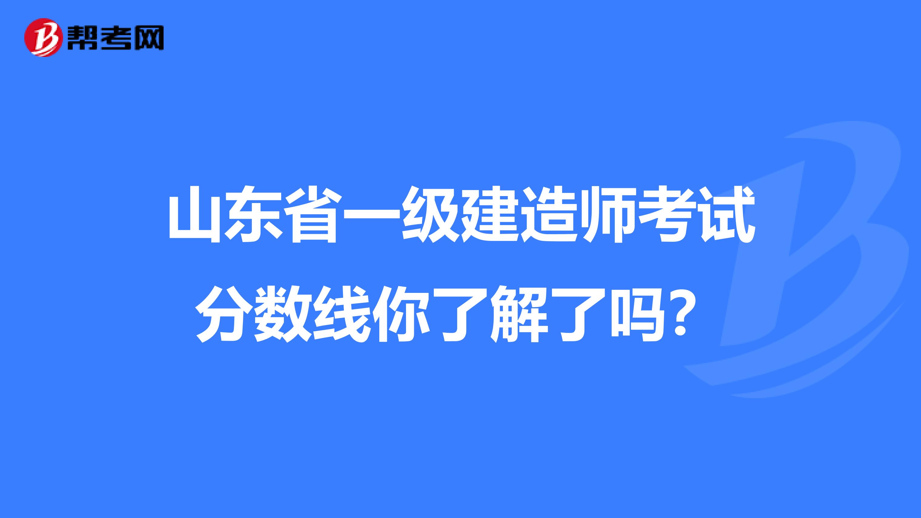 山东省一级建造师考试分数线你了解了吗？