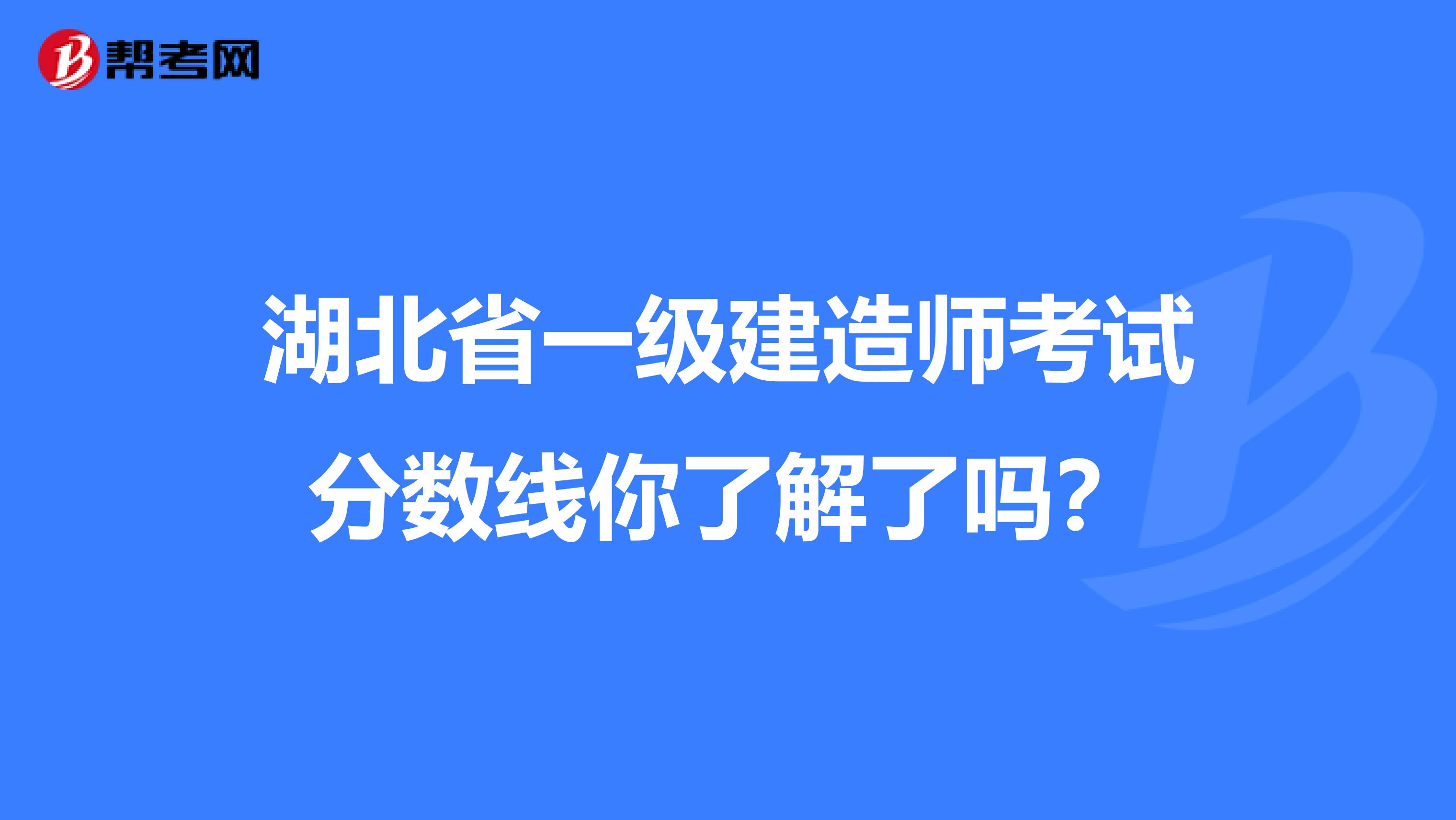 湖北省一级建造师考试分数线你了解了吗？