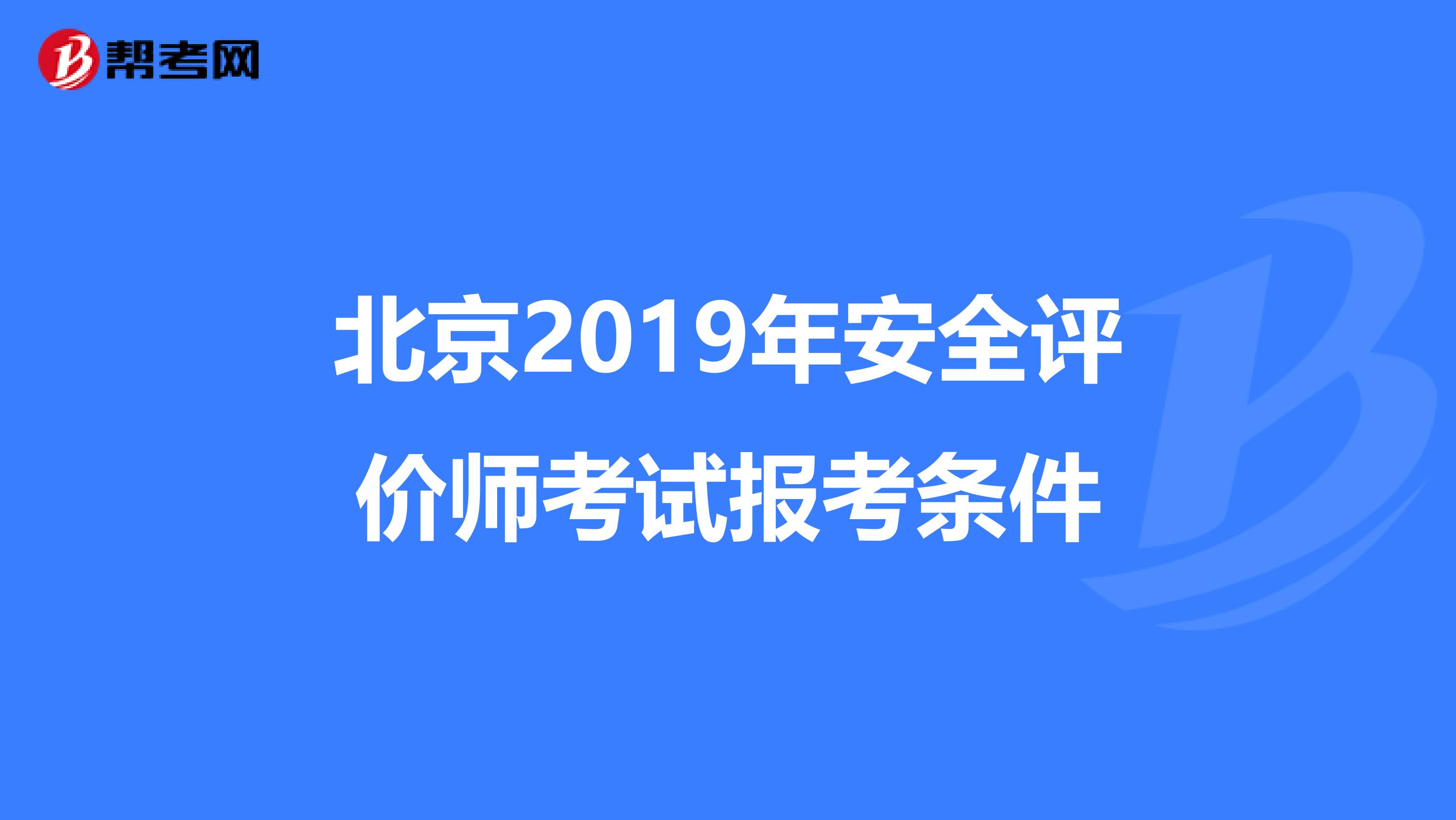 北京2019年安全评价师考试报考条件