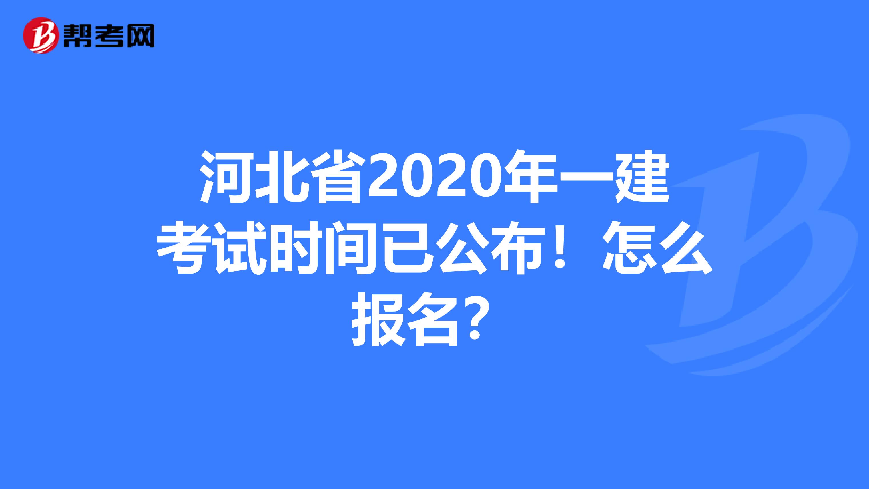 河北省2020年一建考试时间已公布！怎么报名？