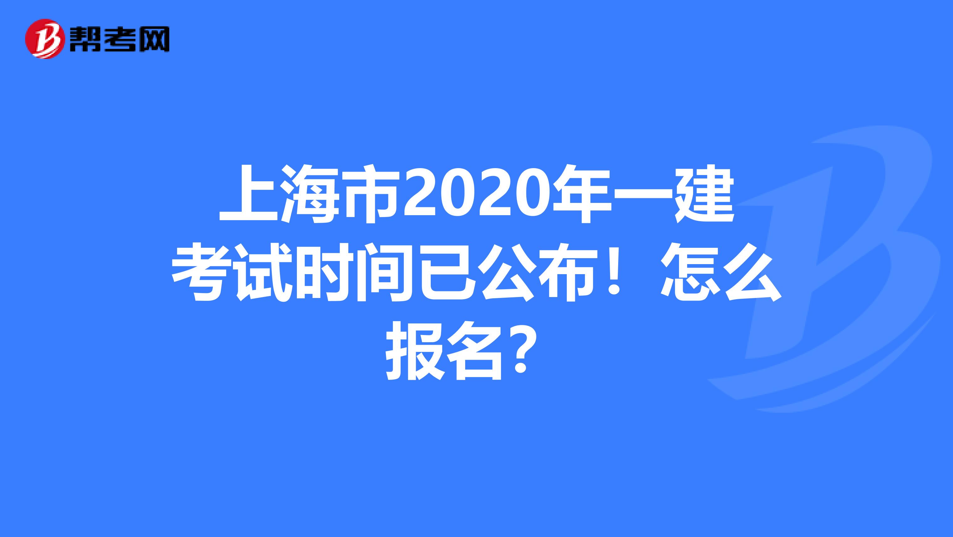 上海市2020年一建考试时间已公布！怎么报名？