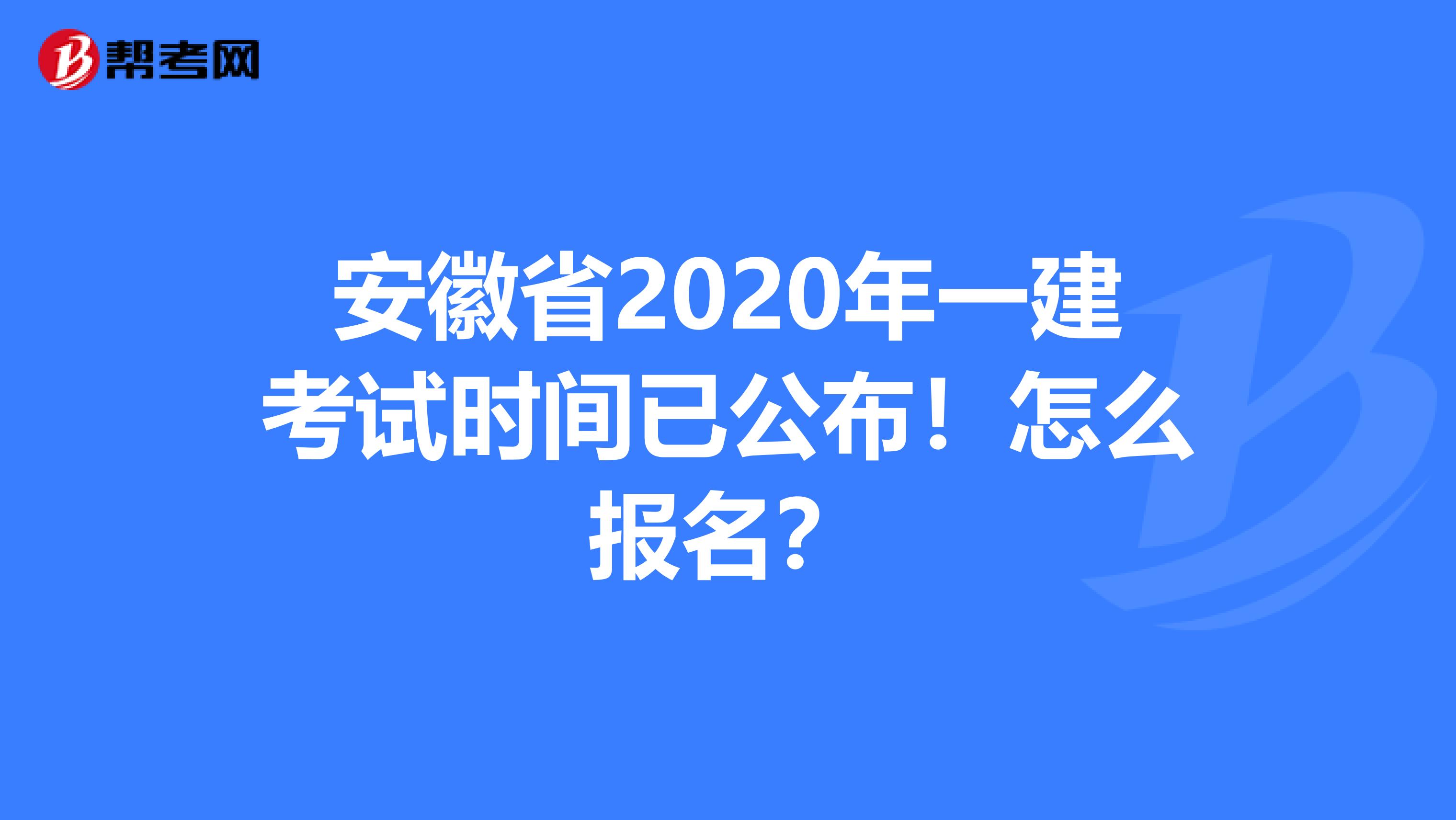 安徽省2020年一建考试时间已公布！怎么报名？