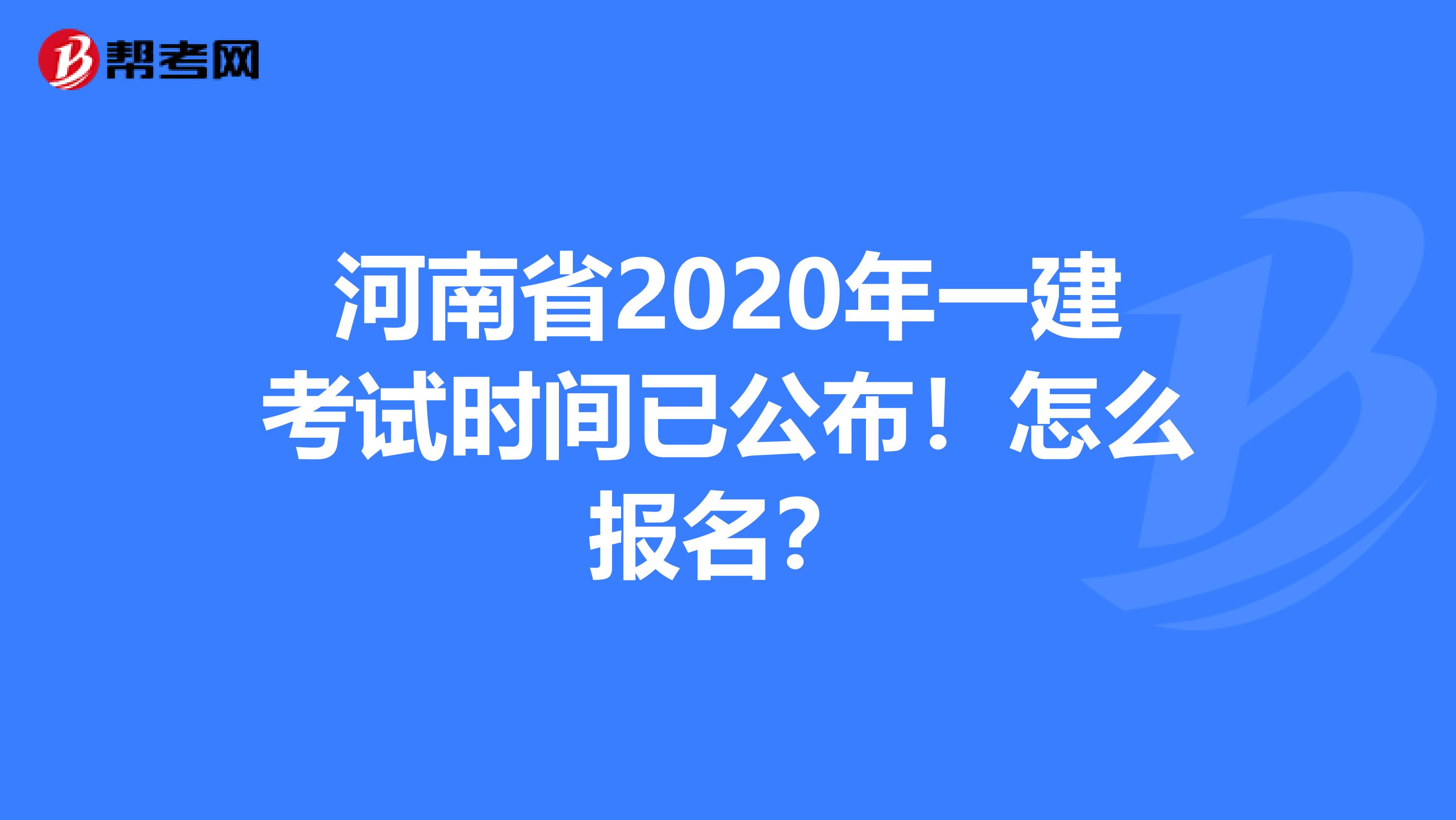 河南省2020年一建考试时间已公布！怎么报名？