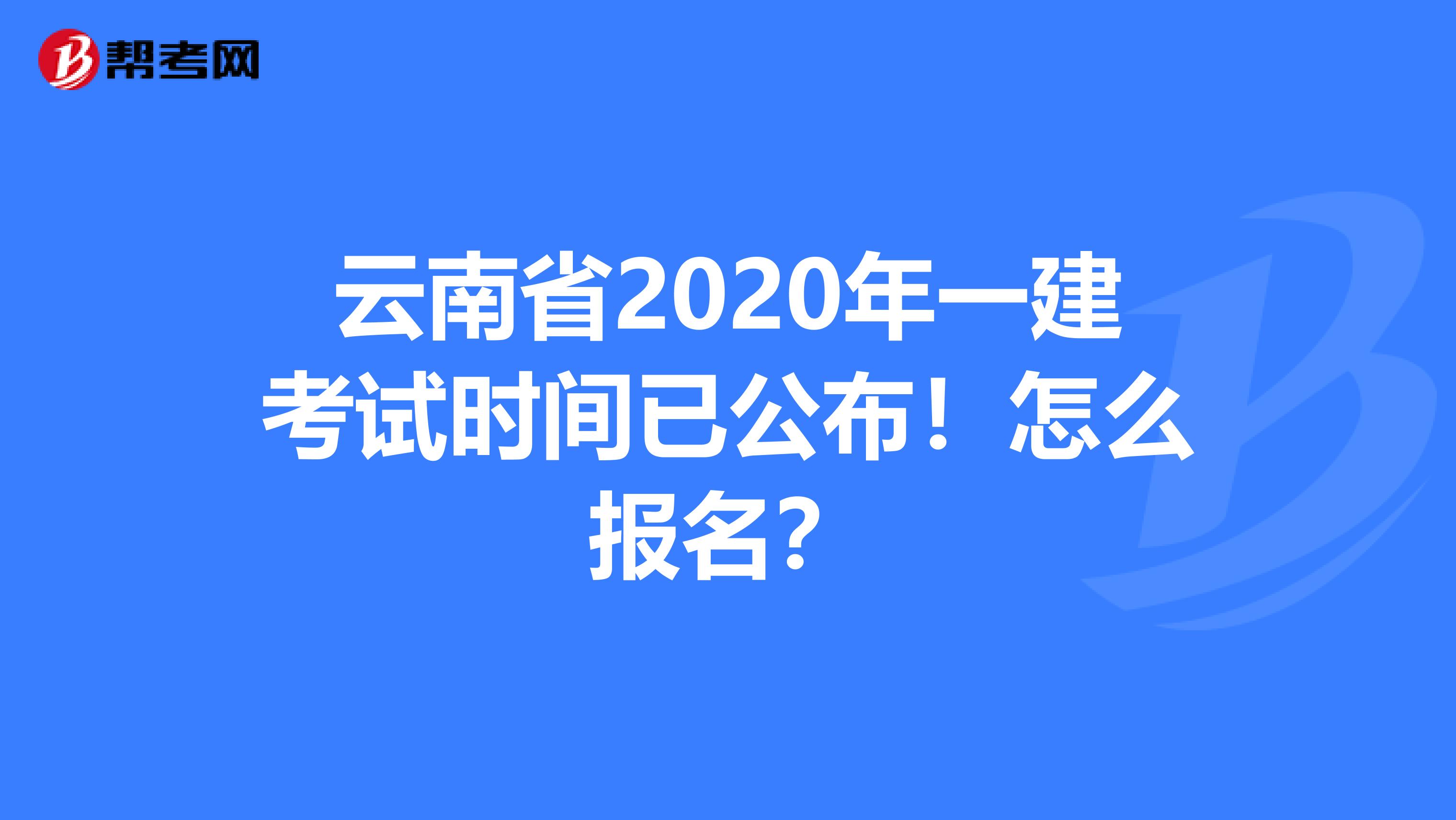 云南省2020年一建考试时间已公布！怎么报名？