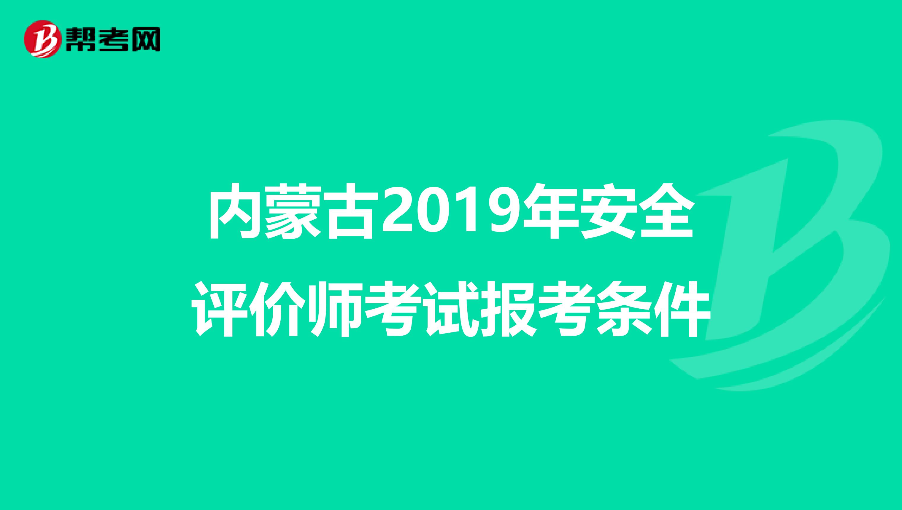 内蒙古2019年安全评价师考试报考条件