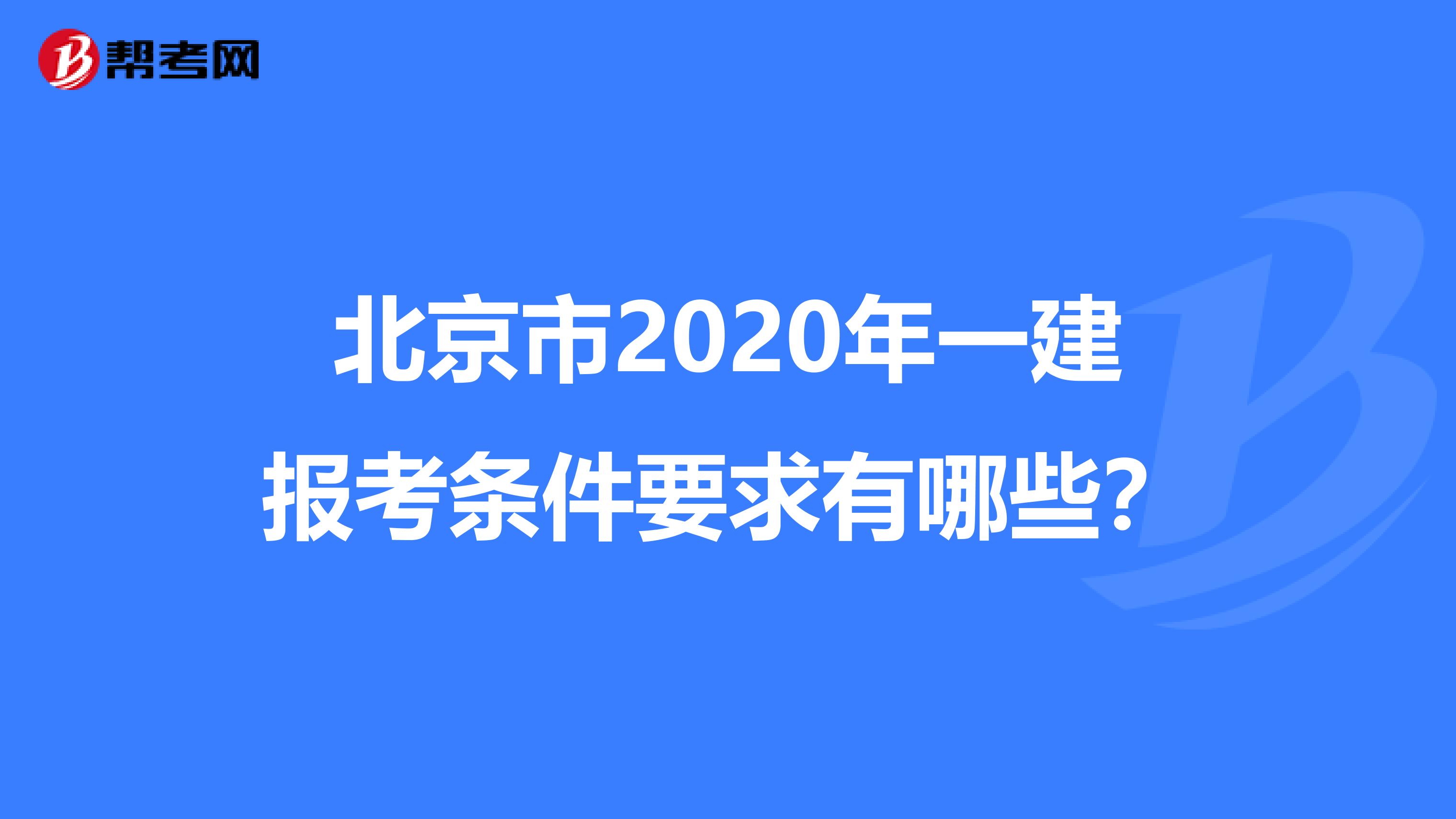 北京市2020年一建报考条件要求有哪些？