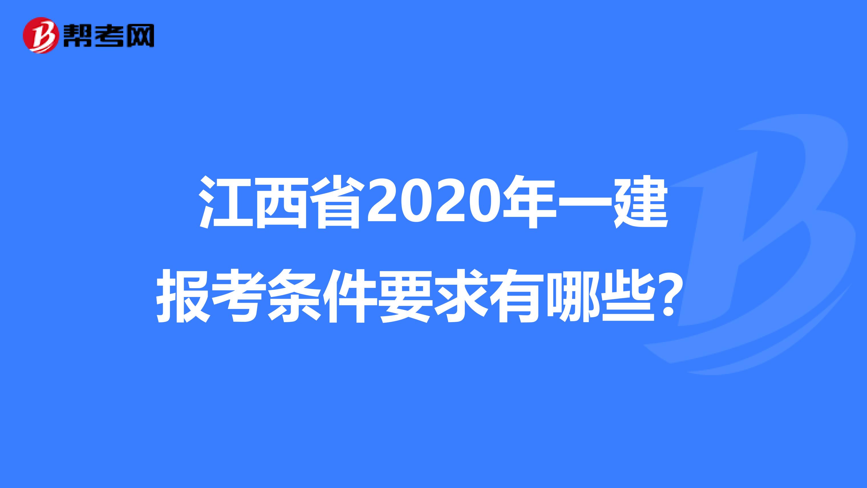 江西省2020年一建报考条件要求有哪些？