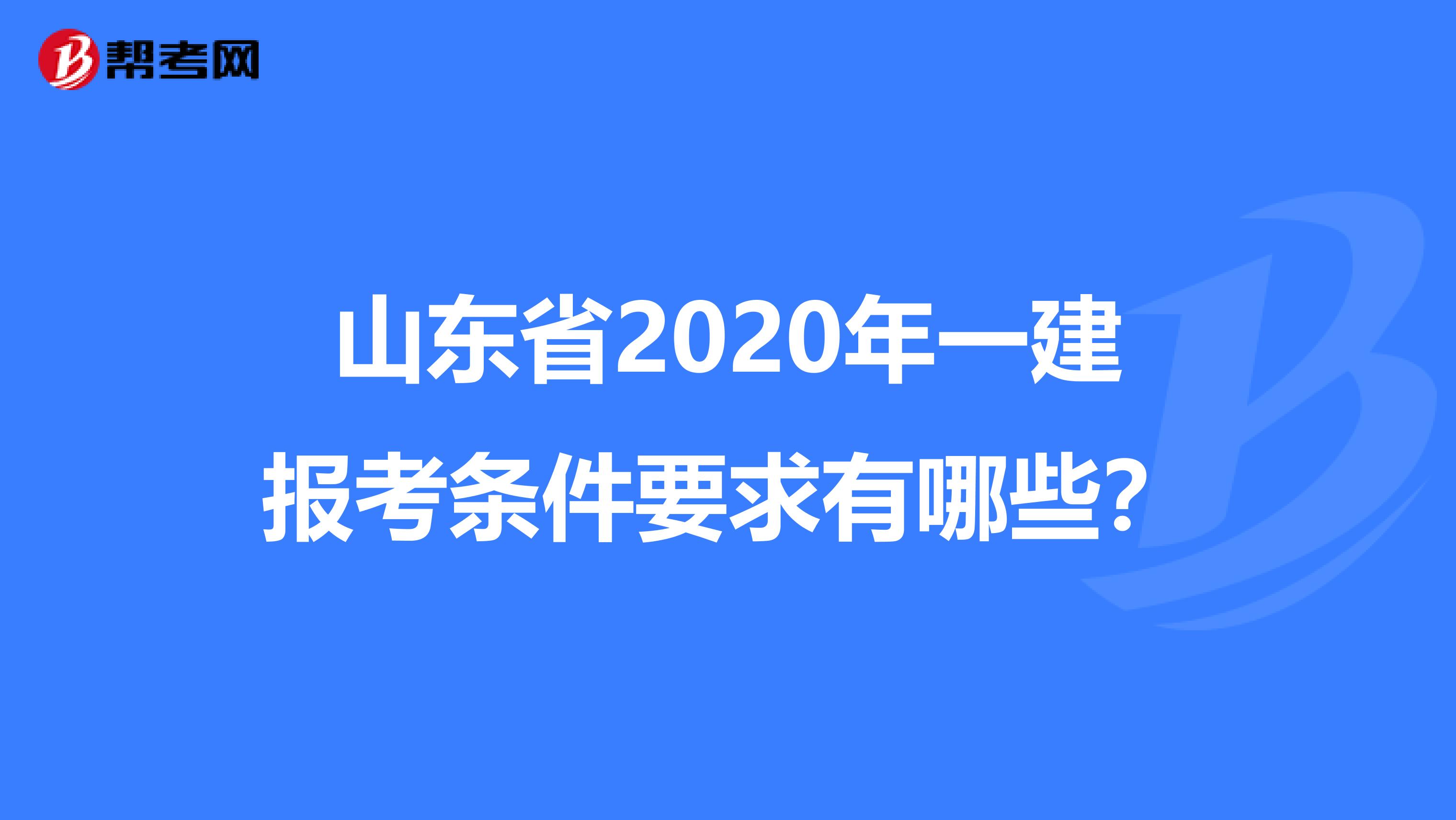 山东省2020年一建报考条件要求有哪些？