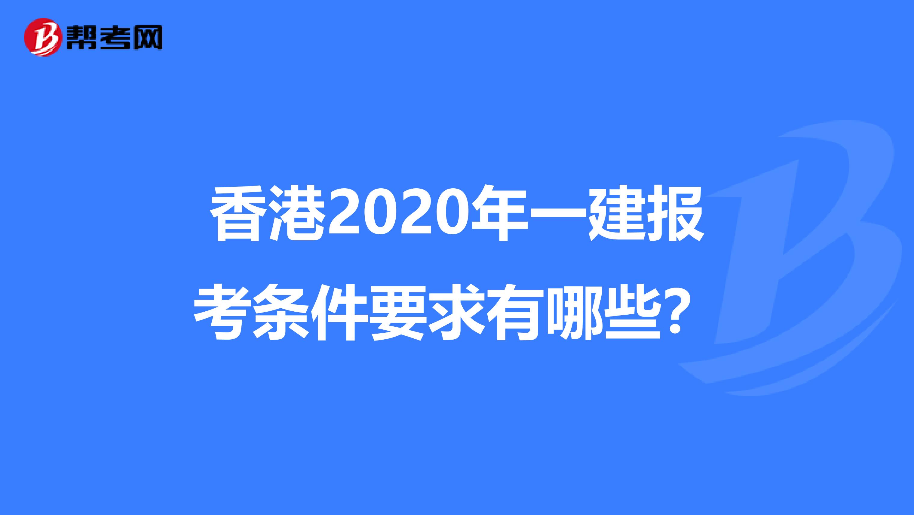 香港2020年一建报考条件要求有哪些？