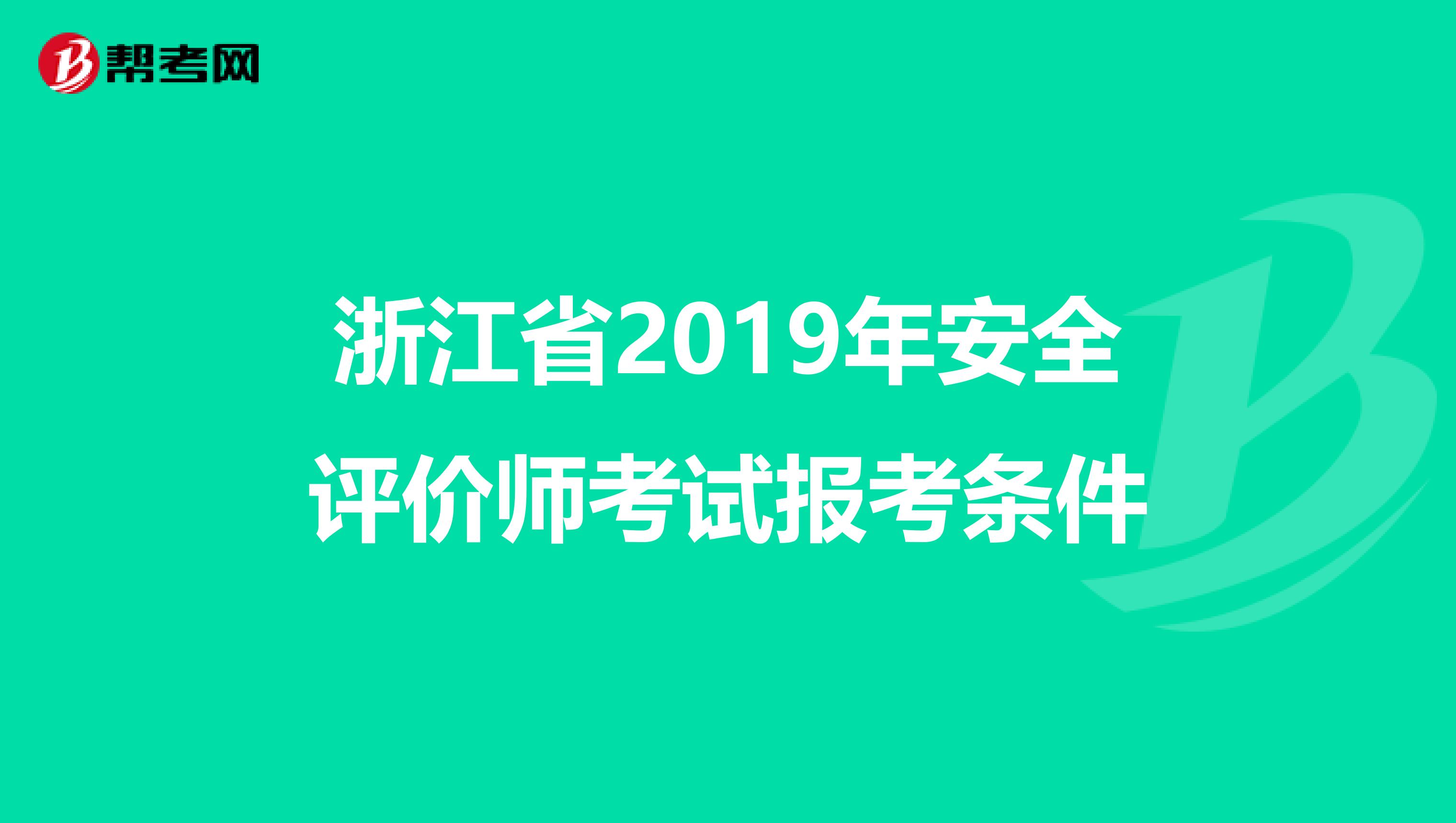 浙江省2019年安全评价师考试报考条件