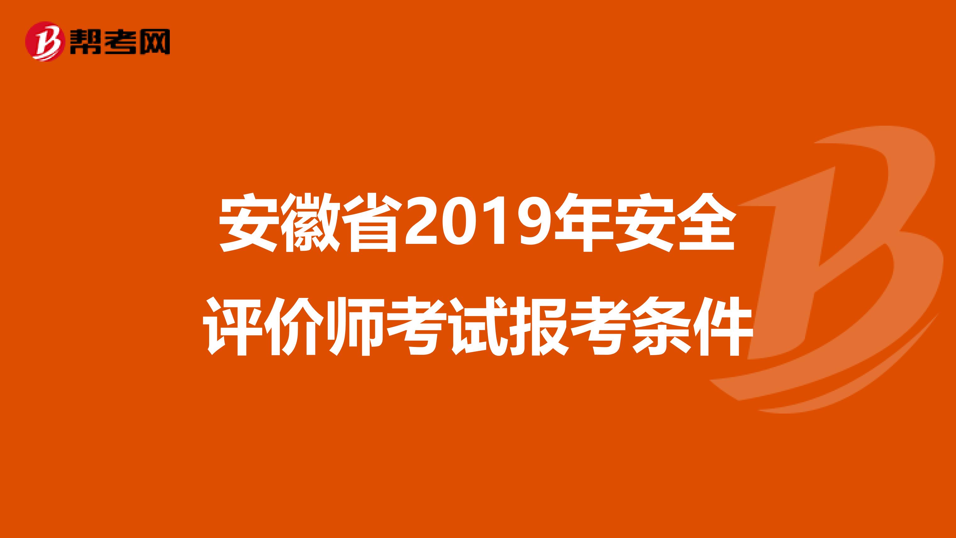 安徽省2019年安全评价师考试报考条件