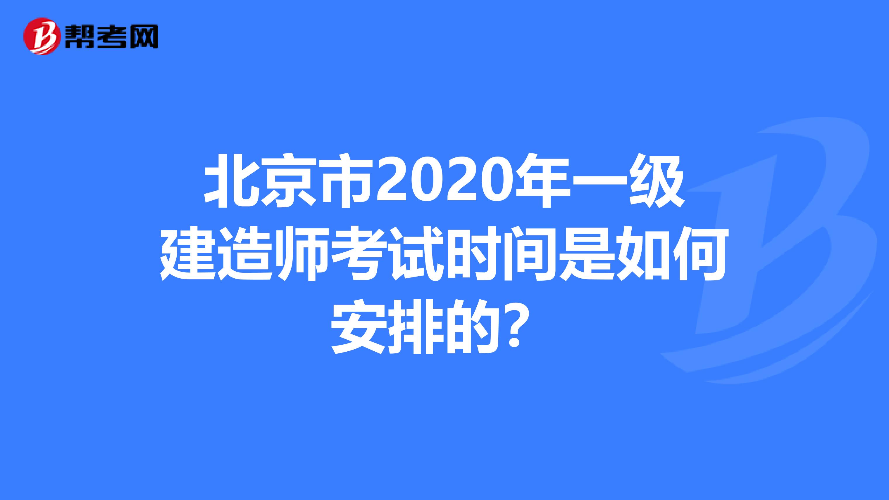 北京市2020年一级建造师考试时间是如何安排的？