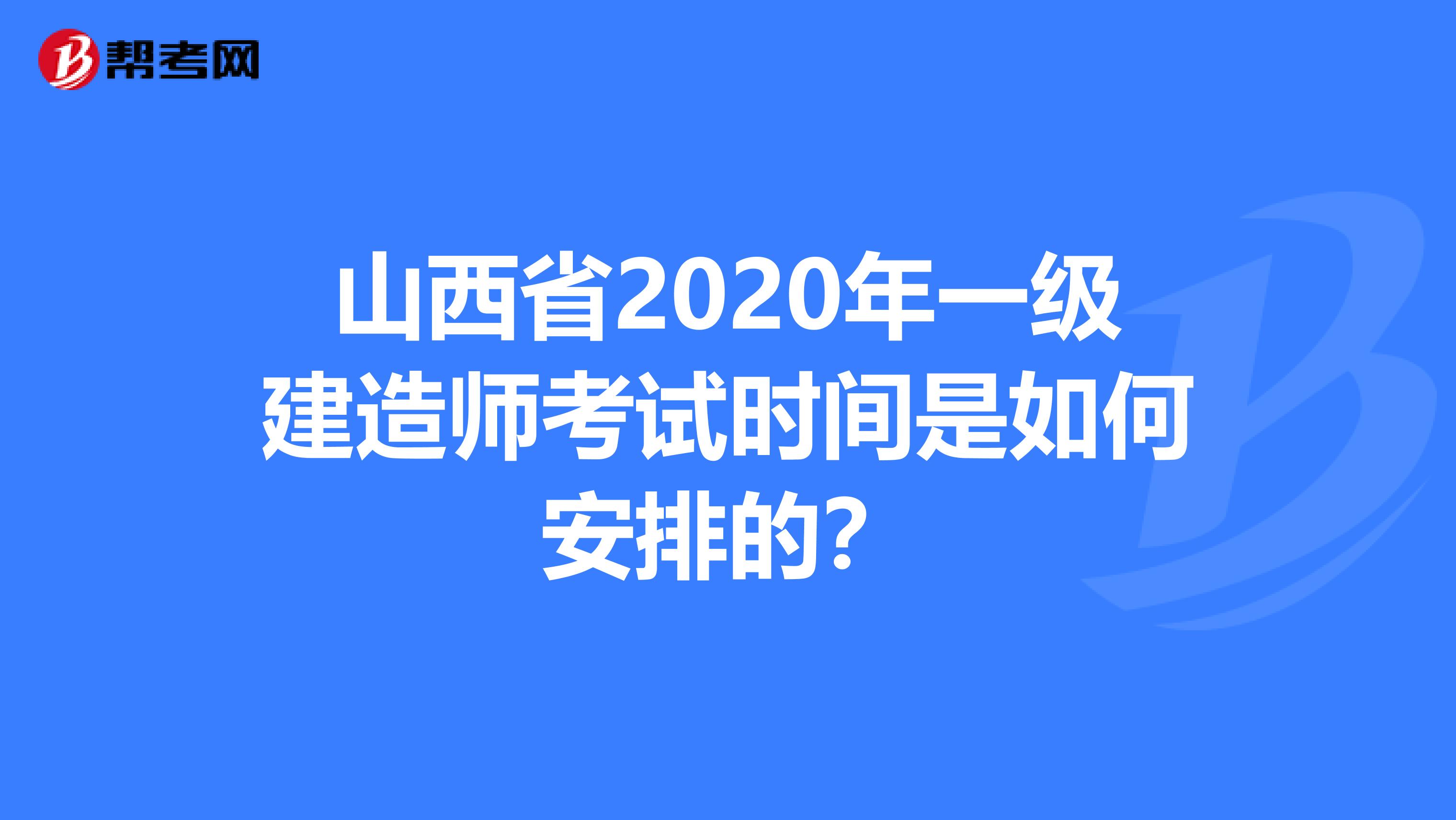山西省2020年一级建造师考试时间是如何安排的？