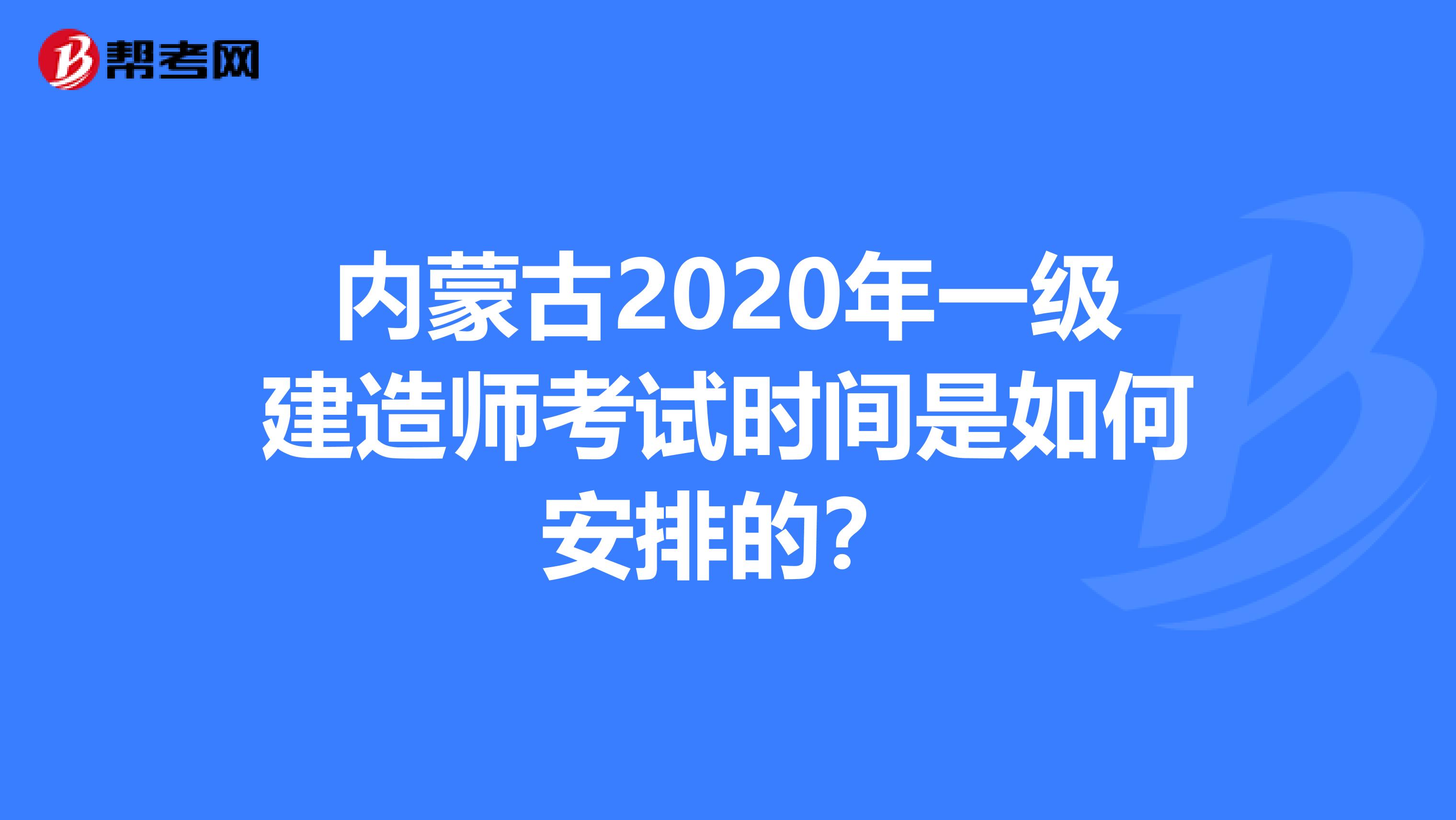 内蒙古2020年一级建造师考试时间是如何安排的？