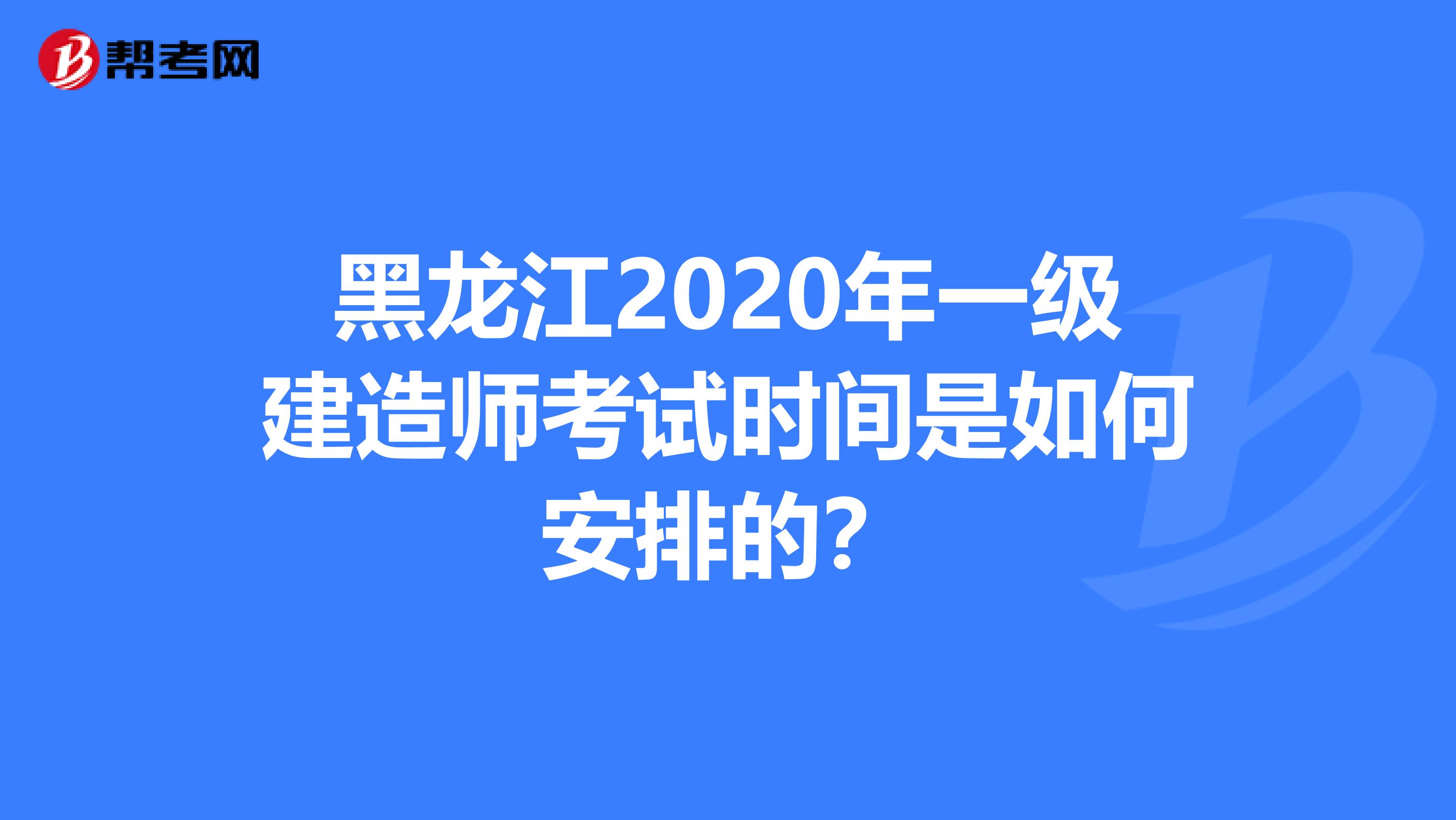 黑龙江2020年一级建造师考试时间是如何安排的？
