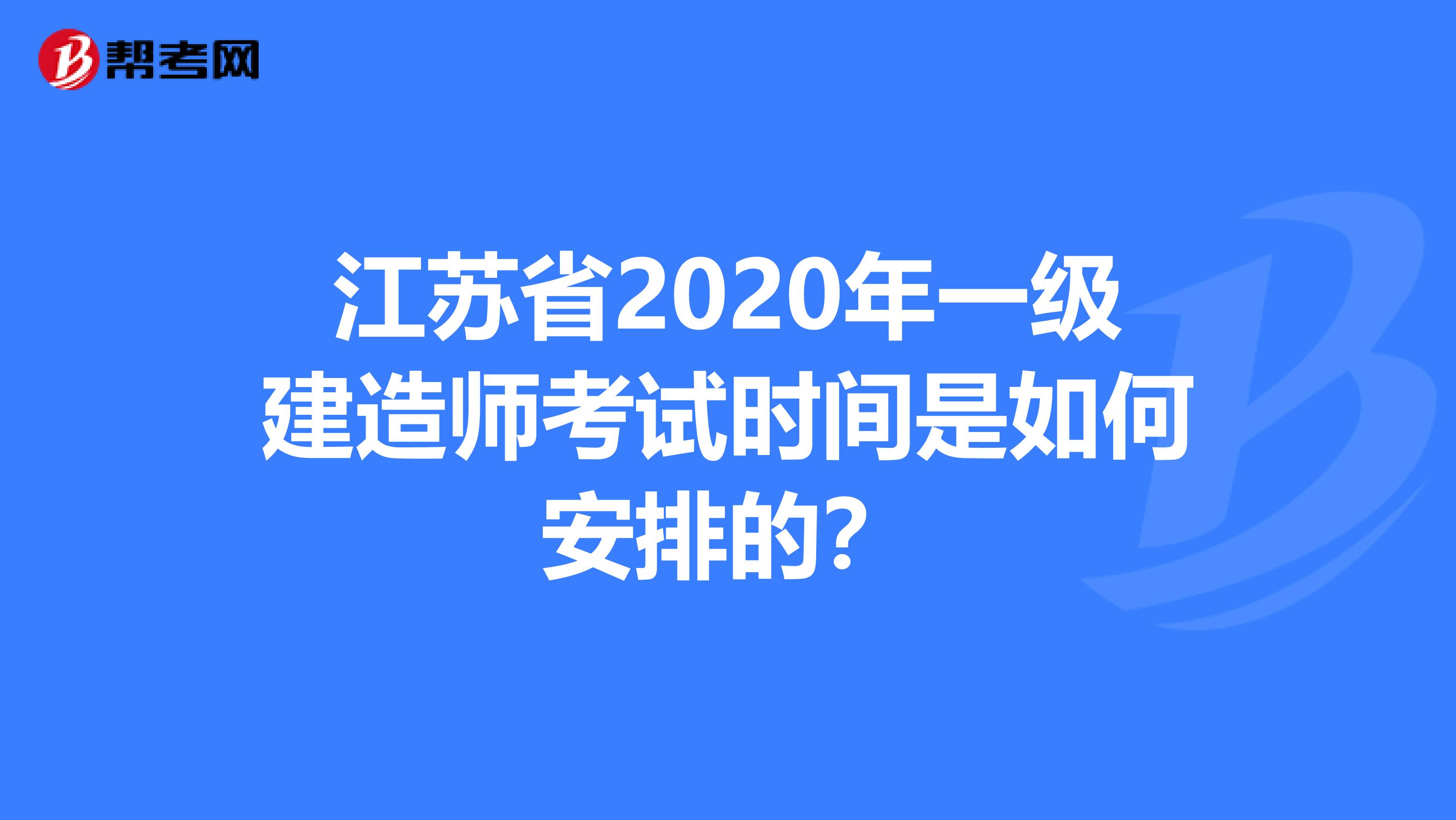 江苏省2020年一级建造师考试时间是如何安排的？